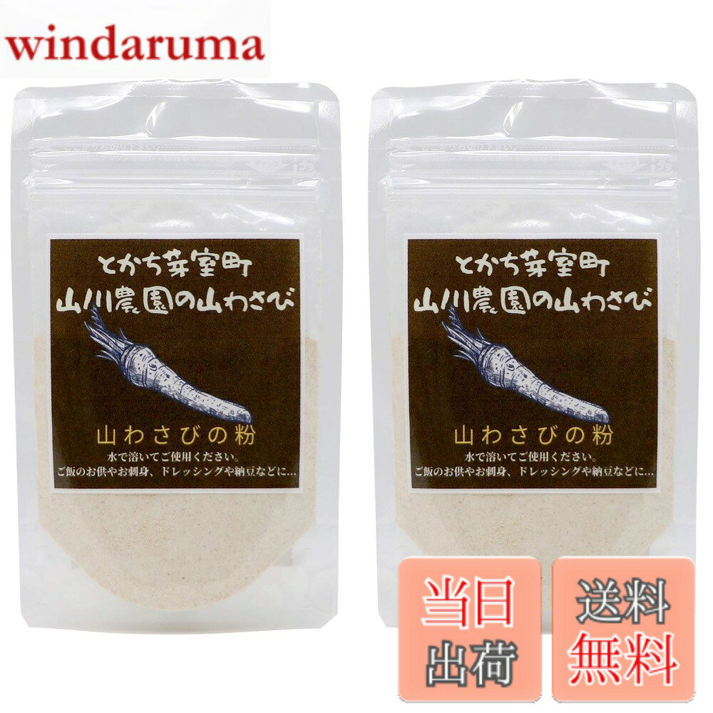 【送料無料】お得 ! 食彩北海道 北海道十勝産 山わさび 粉末 30g x (2袋セット)