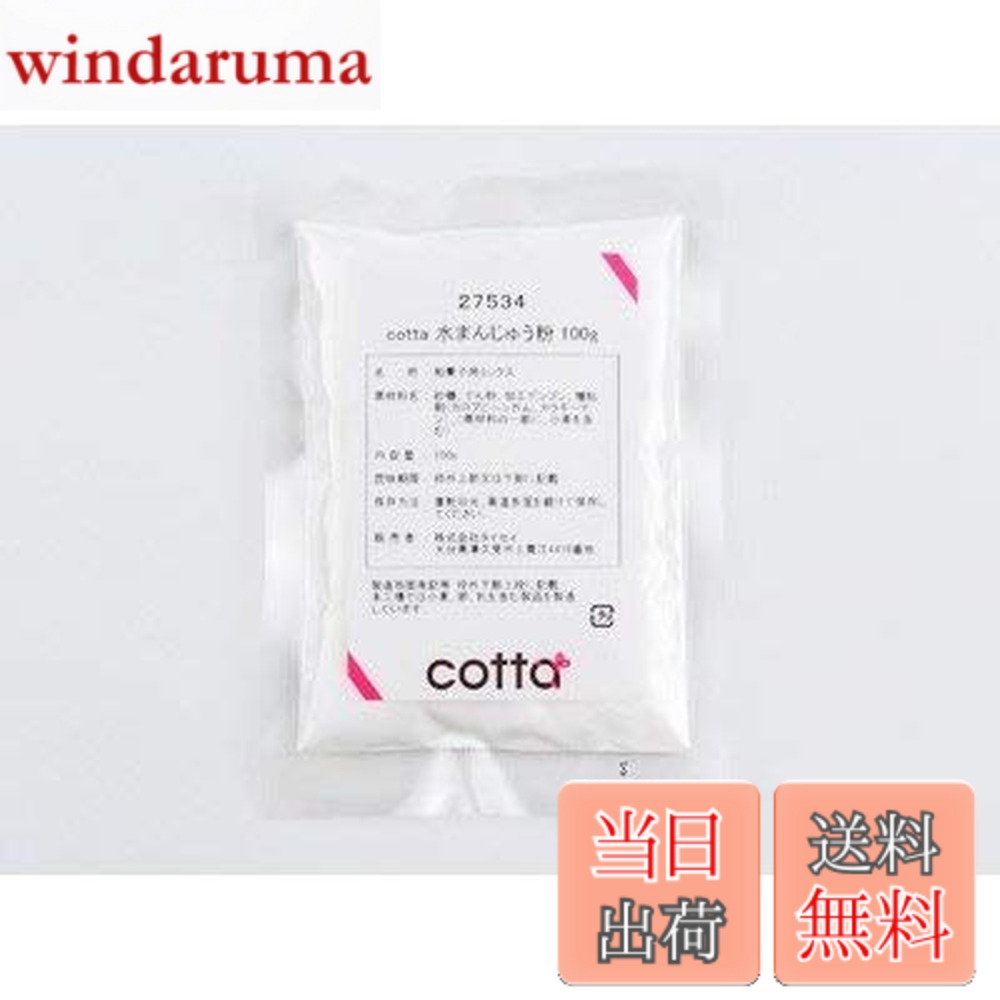 【9月1日ー9月15日まで100円オフ】【送料無料】cotta 水まんじゅう粉 100g