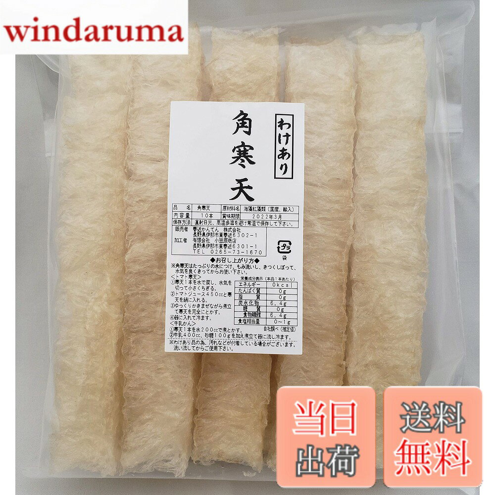 【送料無料】春近伊那かんてん　棒寒天（角寒天）10本入り