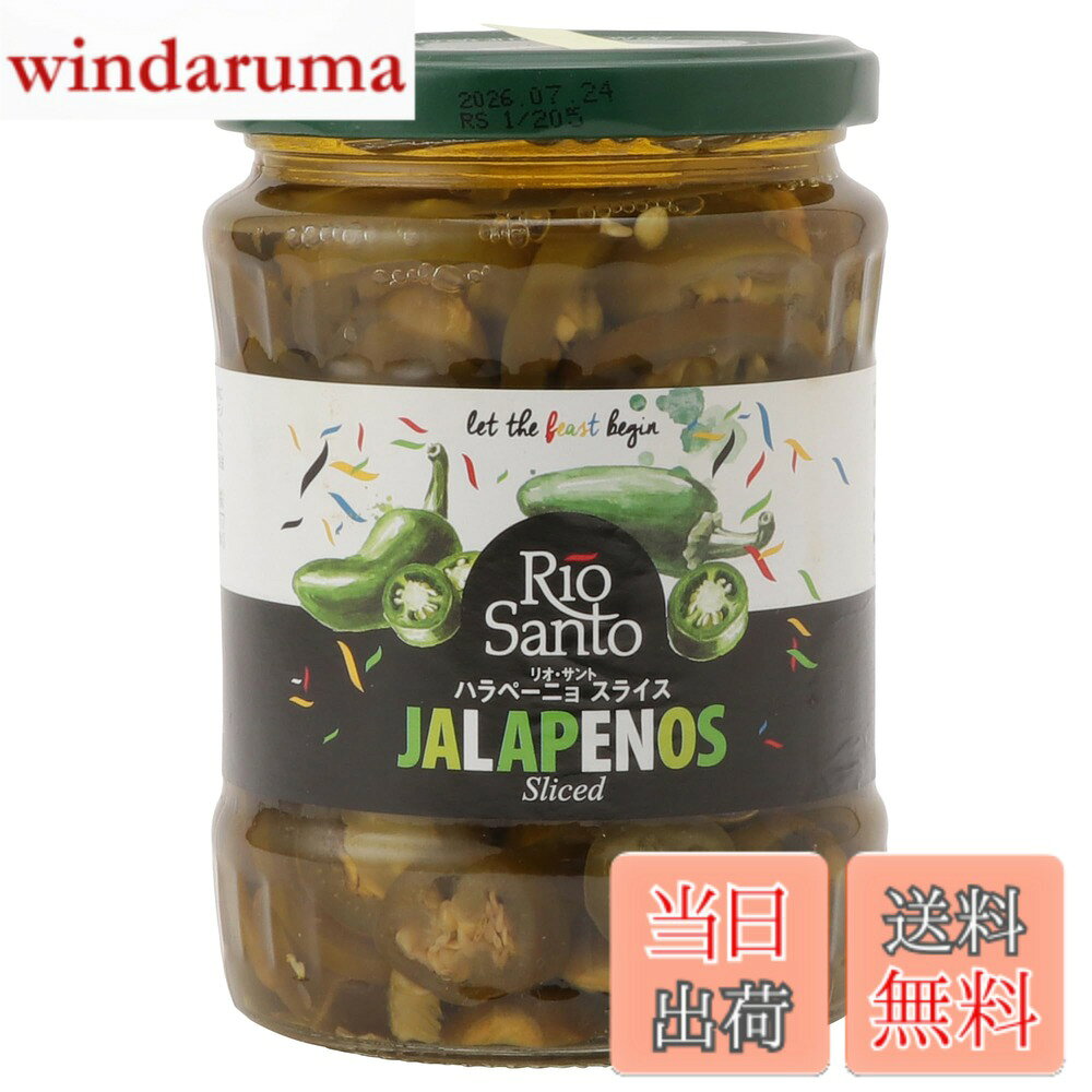 【送料無料】リオ・サント リオ・サント ハラペーニョ スライス 525g x12個 windaruma-10230037 windaruma パッケージ画像