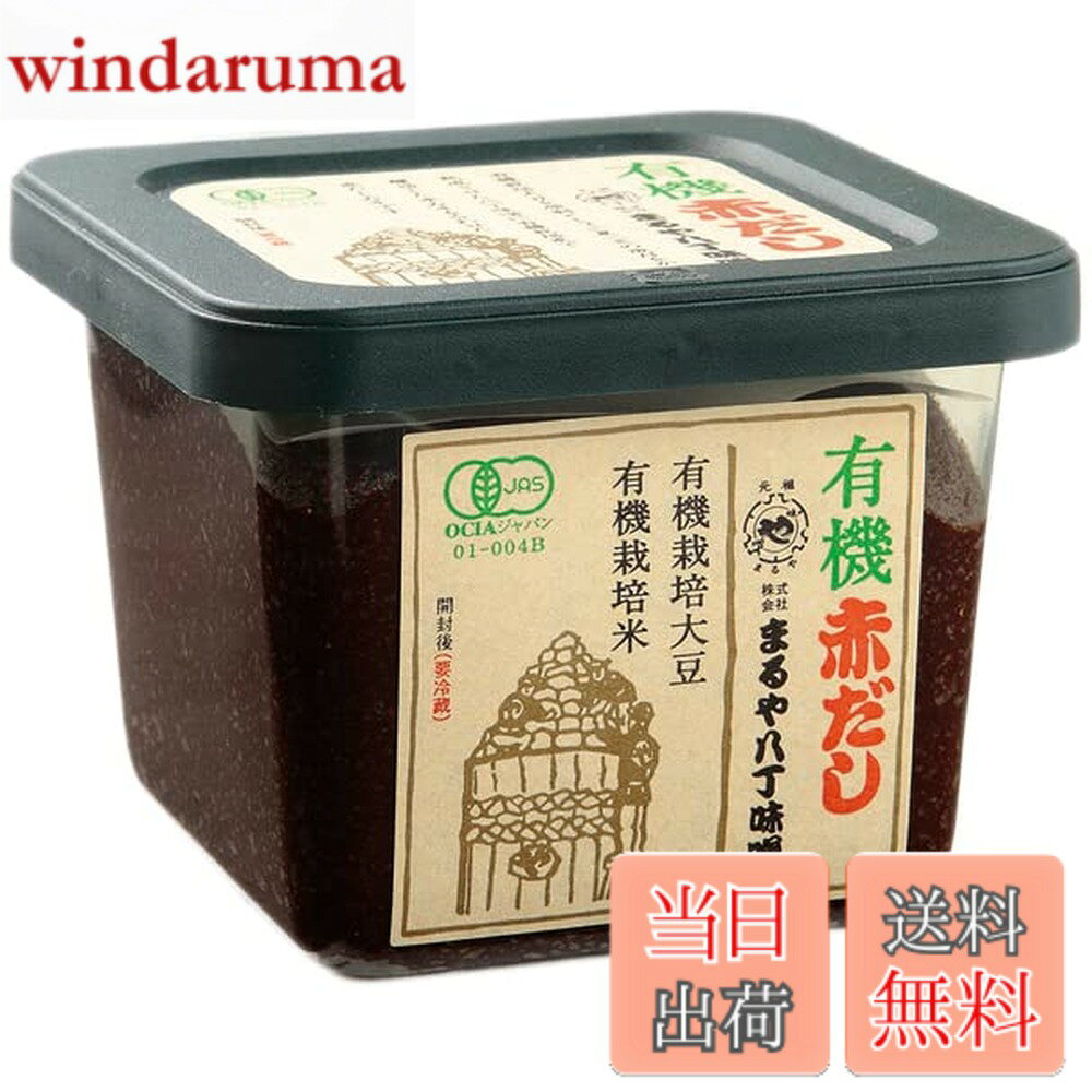 【送料無料】まるや八丁味噌 有機 赤だし 500g x 2