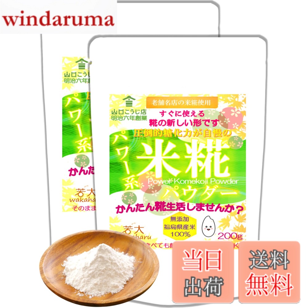 【送料無料】若大 米糀パウダー 200gx2袋 【明治六年創業 山口こうじ店】 圧倒的糖化力 簡単腸活 無添加 国産米 米麹 /200gx2 windaruma-10230160 windaruma パッケージ画像