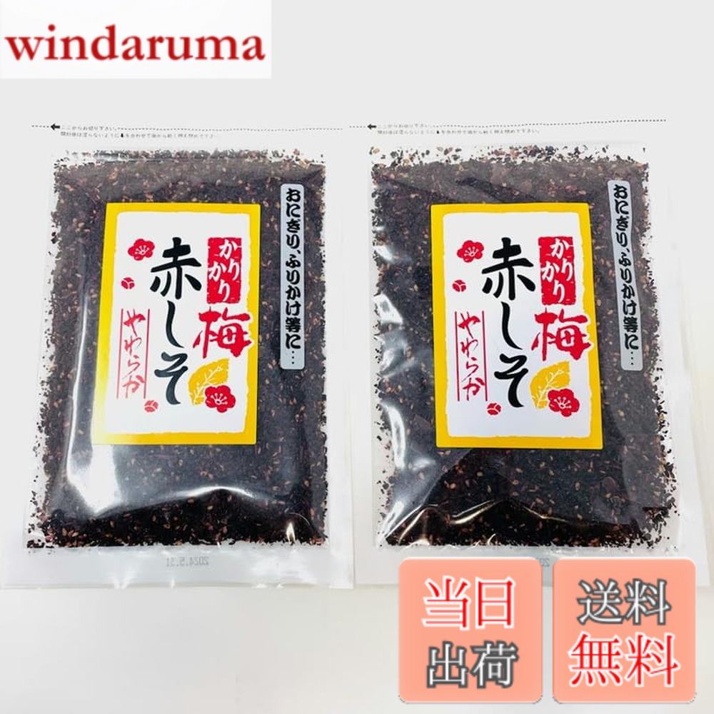 【送料無料】赤しそふりかけ カリカリ梅入り 2袋(1袋80g入り)【柔らかしっとりふりかけ】ご飯の共に、おにぎり、お弁当などに【常温便】