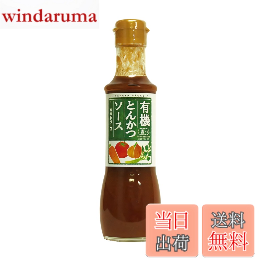 【送料無料】パパヤソース 有機とんかつソース 200mlx3本 windaruma-10230008 windaruma パッケージ画像