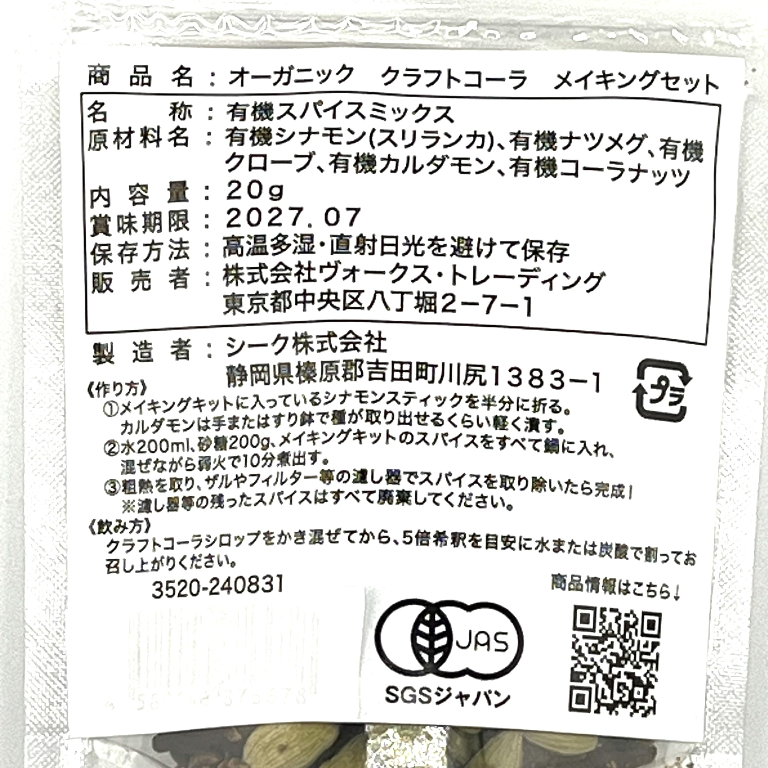 【送料無料】【自分好みの甘さに！】VOXSPICE オーガニック スパイス クラフトコーラ メイキングセット 20gx1個 (20g) セット 有機JAS認証 有機栽培 無農薬 香辛料 使用スパイス クローブ カルダモン シナモン ナツメグ Coraナッツ ホール品から粉砕 破砕することで ス windaruma-10231146 windaruma サンプル画像2
