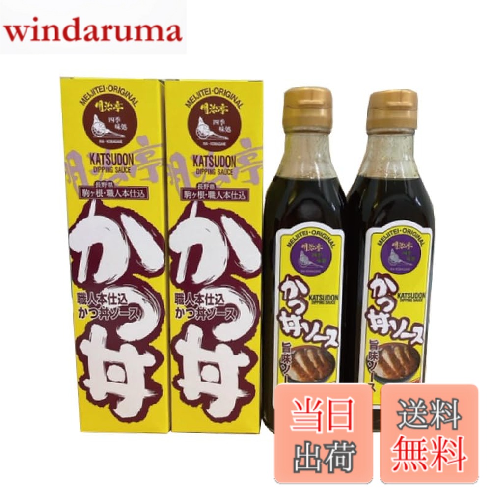 商品情報商品の説明商品の説明 長野県駒ケ根市の名店「明治亭」の味を自宅で味わえる！ 職人が長年に渡りお客様の声を聞きながら生み出したソースかつ丼用の特性ソースです。 12種類の材料をブレンドし、長時間煮込むことで、素材の旨味を引き出して上級な味わい深いソースに仕上がりました。 原材料・成分 ウスターソース(国内製造)、醤油、砂糖、濃縮がらスープ(ポークエキス、食用油脂、チキンエキス、たん白加水分解物、オニオンエキス、ジンジャーエキス、ねぎ)、トマトケチャップ、コーンスターチ、からし粉、香辛料/調味料(アミノ酸等)、増粘多糖類、着色料(カラメル、ウコン)、甘味料(カンゾウ)、酸味料、(一部に小麦・大豆・りんご・豚肉・鶏肉を含む)主な仕様 ◆内容量：335gx2本◆原材料：ウスターソース(国内製造)、醤油、砂糖、濃縮がらスープ(ポークエキス、食用油脂、チキンエキス、たん白加水分解物、オニオンエキス、ジンジャーエキス、ねぎ)、トマトケチャップ、コーンスターチ、からし粉、香辛料/調味料(アミノ酸等)、増粘多糖類、着色料(カラメル、ウコン)、甘味料(カンゾウ)、酸味料、(一部に小麦・大豆・りんご・豚肉・鶏肉を含む)◆明治亭のソースかつ丼が自宅で味わえます！
