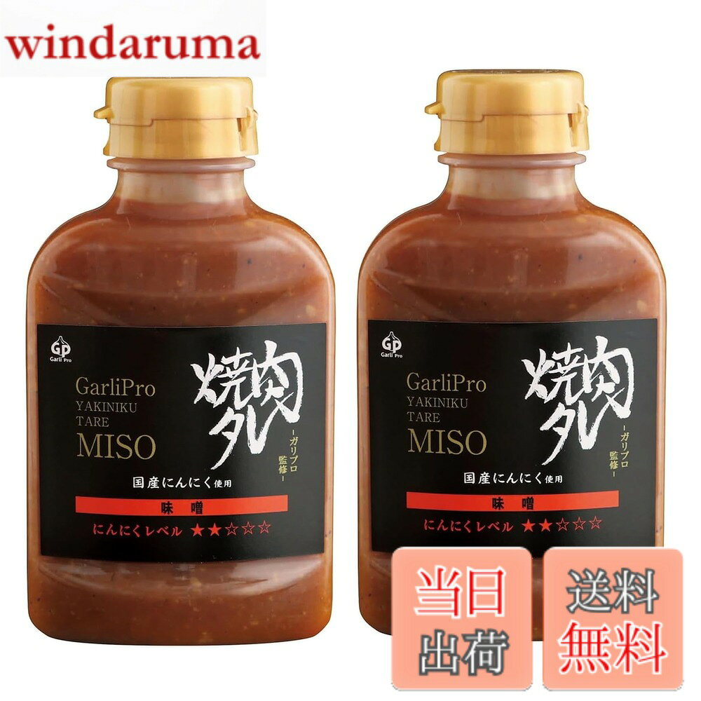 【送料無料】焼肉タレ 味噌 240gx2 windaruma-10230091 windaruma パッケージ画像