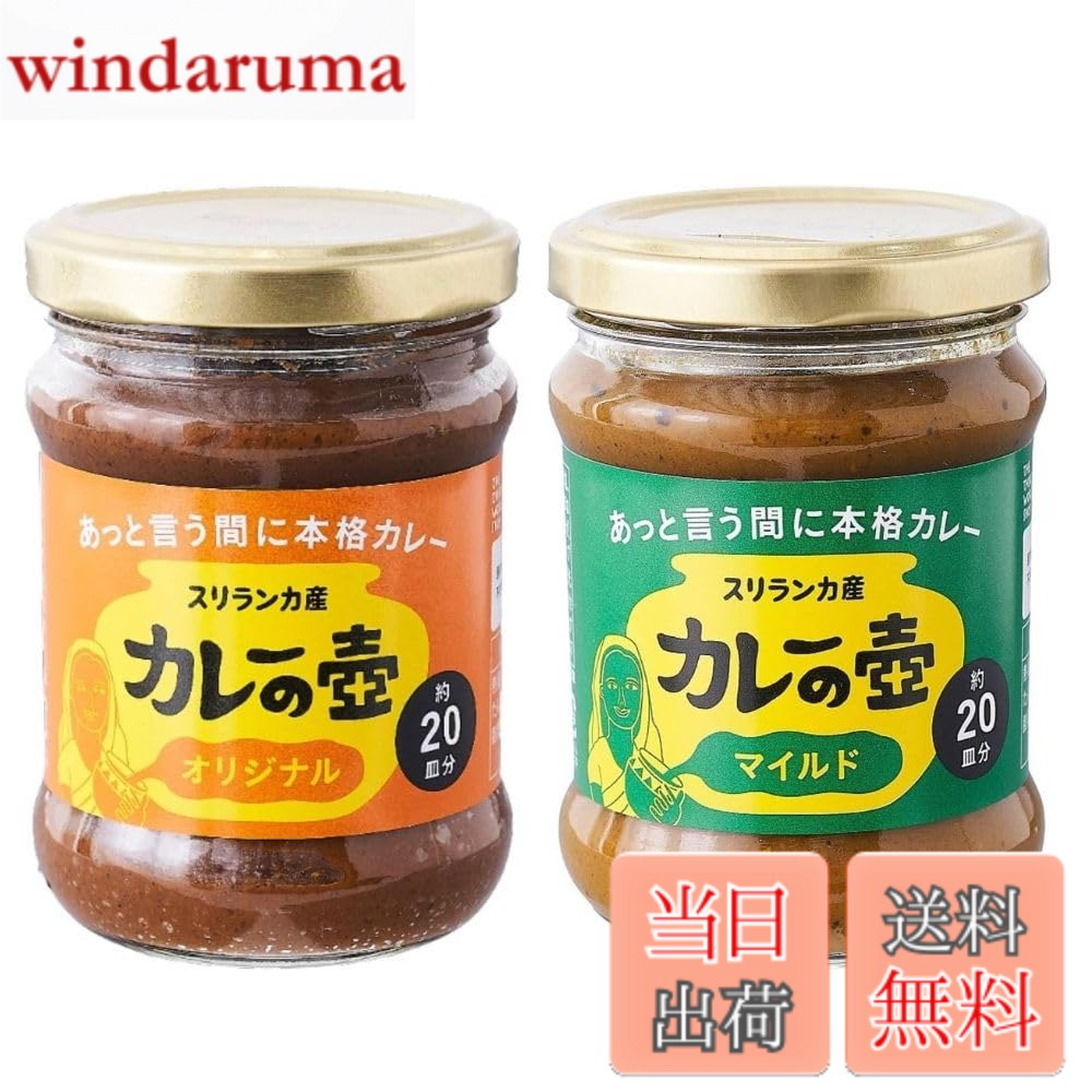 【送料無料】第3世界ショップ カレーの壺 マイルド/オリジナル 200g 【2種セット】インド風 スパイス ビーガン windaruma-10230880 windaruma パッケージ画像