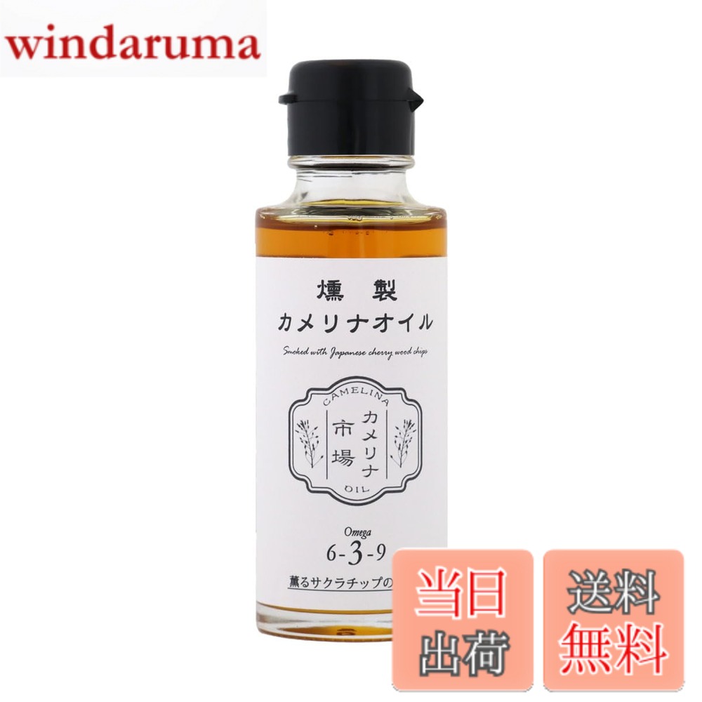 【送料無料】カメリナ市場 燻製カメリナオイル 90g windaruma-10230911 windaruma パッケージ画像