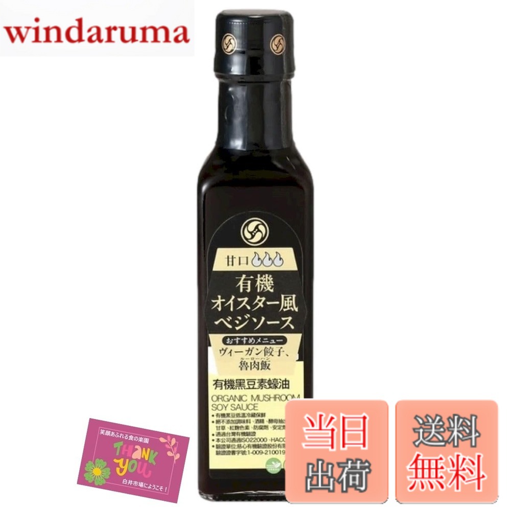 【送料無料】【チャーハンや煮込み料理等にお使いいただけます!】 有機オイスター風ベジソース 甘口 濃厚な甘み グルテンフリー ベジタリアン対応 黒豆 原木椎茸 210ml windaruma-10230416 windaruma パッケージ画像