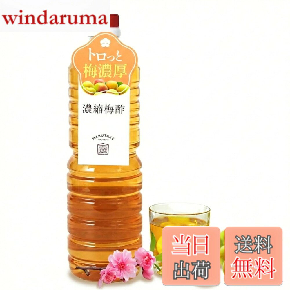 【送料無料】丸竹 熟成濃縮梅酢 1000ml 無添加 国産 【トロっと梅果汁たっぷり】紀州南高梅 熟成期間180日かけて抽出 こだわり製法