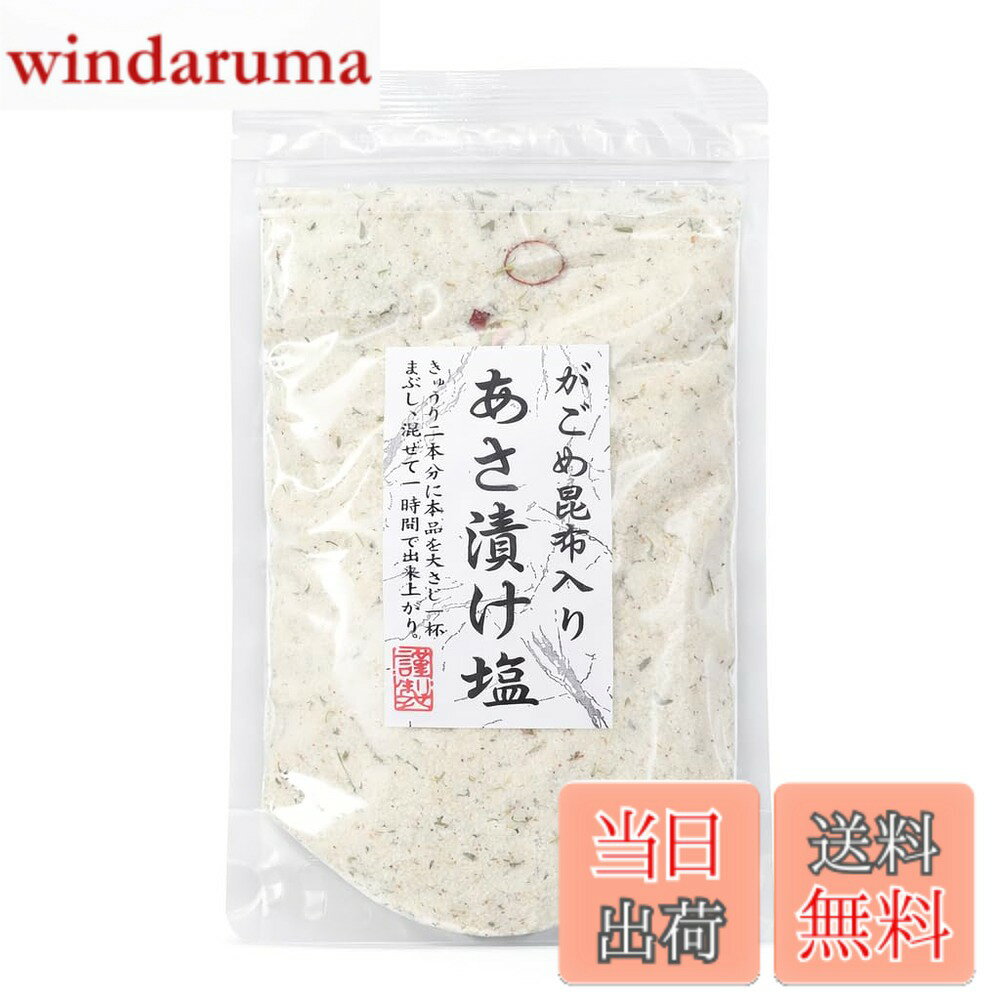 商品情報商品の説明商品の説明 野菜とまぶして混ぜるだけで手軽に浅漬けが作れる万能調味塩です。 塩とがごめ昆布をバランスよく配合し、素材の味を引き立てながら、まろやかな旨みを加えられるよう仕上げています。 きゅうり・キャベツ・茗荷・かぶなど、さまざまな野菜に使え、浅漬けはもちろん、糠漬けの下味やおにぎりの塩、炒め物の味付けにも活用できます。 粉末タイプで保存しやすく、必要な分だけ使えます。 毎日の食卓に手軽な一品を加えたい方や、お料理の味付けを簡単に整えたい方におすすめです。 原材料・成分 食塩（国内製造）、芽かぶ粉末、かつおのふし、刻み昆布、唐辛子／調味料（アミノ酸等）主な仕様 ●野菜にふりかけるだけで手軽に浅漬けが完成 塩とがごめ昆布を配合し、きゅうりや白菜などに使いやすい味付けです。●まろやかな塩味で料理にも使える万能調味料 おにぎり、炒め物、スープ、焼き魚など、日常の味付けにも活躍します。●ほんのりとした旨みで素材の味を引き立てる 砂糖や香辛料をバランスよく配合し、野菜の甘みを活かした仕上がりに。●簡単3ステップで浅漬けが作れる 野菜をビニール袋に入れ、本品を適量加えて軽く振ってもみもみして、1時間程度で浅漬けの出来上がり！●常温保存できる粉末タイプで使い勝手抜群 100g入りでたっぷり使え、密閉チャック付きで長期保存もできます。