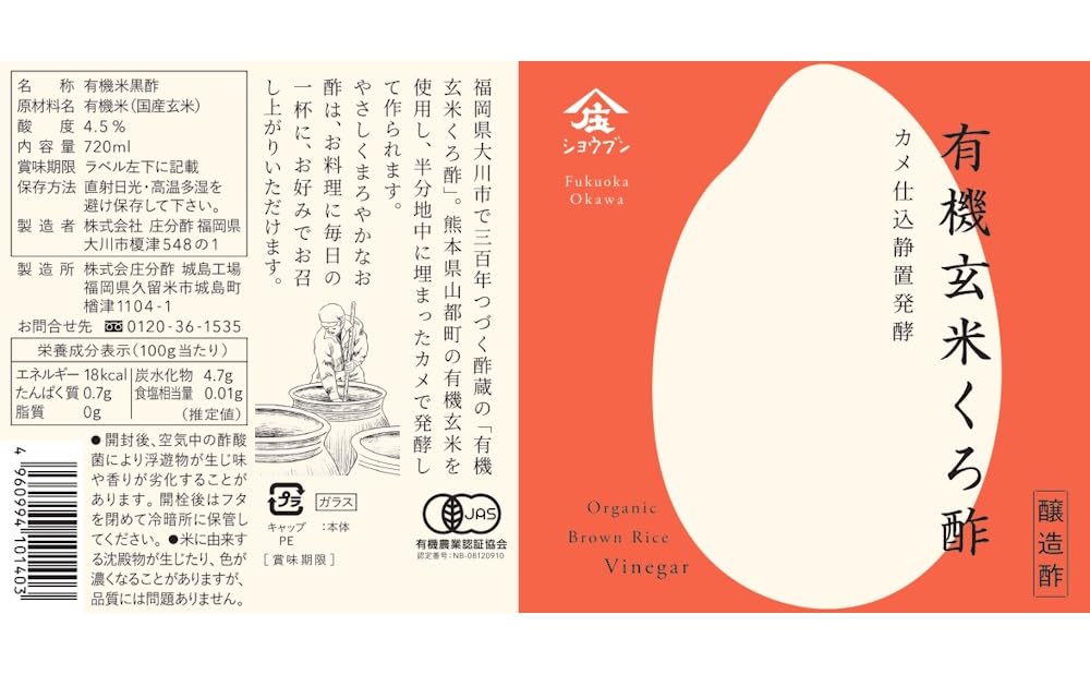 【送料無料】ショウブン 有機玄米くろ酢 720ml 庄分酢 有機JAS認定 国産有機玄米100%使用 伝統静置発酵 1~2年熟成 まろやか 無添加 黒酢 windaruma-10231191 windaruma サンプル画像2