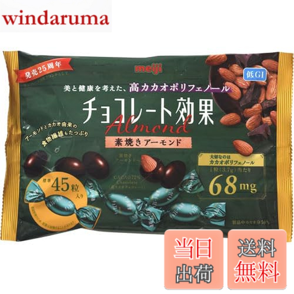 【送料無料】明治 チョコレート効果カカオ72%アーモンド大袋 166g