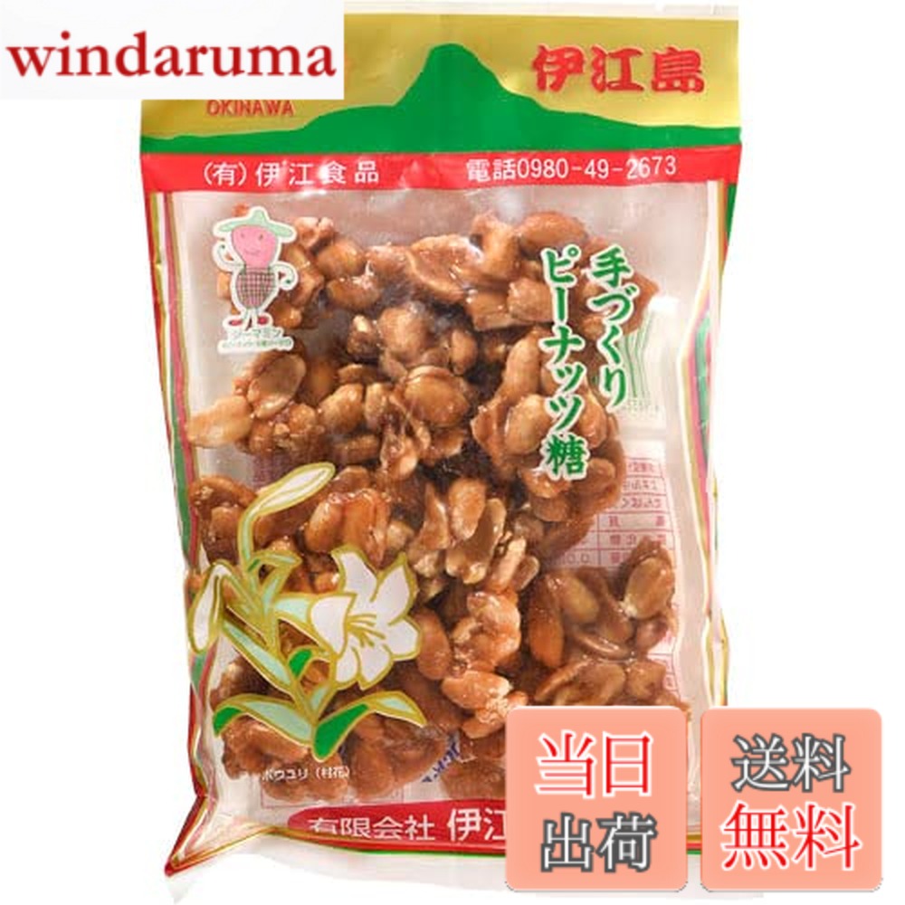 【送料無料】伊江食品 手作りピーナッツ糖 150g