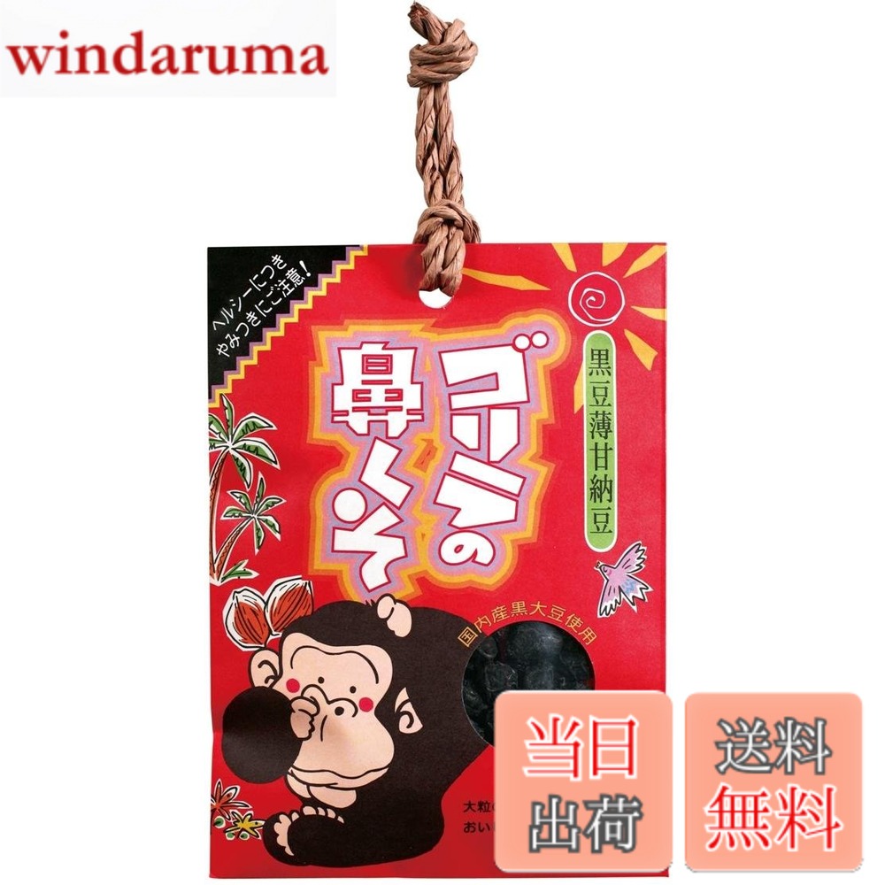 商品情報 商品の説明 商品紹介 10年連続、全国の動物園のお土産人気ナンバーワンです。 栄養成分 熱量376kcal 原材料・成分 黒大豆(国産) 主な仕様 内容量:110gbrカロリー:414Kcalbr原材料:黒大豆(国産)商品サイズ(幅x奥行x高さ):140*190*20mmbr原産国:日本 # 【送料無料】ゴリラの鼻くそ 110g あなたは、家族や友人への贈り物を探していませんか？特別なギフトが欲しいけれど、何を選んだらよいのか悩むことはありませんか？そんなあなたにピッタリなのが、【送料無料】ゴリラの鼻くそ 110gです。多くの方が、「ユニークな商品が欲しい」と言っており、これがまさにその答えです。この商品は、10年連続で全国の動物園のお土産人気ナンバーワンを獲得しています。驚きと楽しい会話が生まれるアイテムで、大切な人へのサプライズを演出します。健康に配慮した国産の黒大豆を使用しているため、安心して楽しめます。ぜひこの機会に、あなたの周りの人々に喜びを与えるユニークなギフトを手に入れてみてはいかがでしょうか？ ## 商品の特長とポジショニング 【送料無料】ゴリラの鼻くそは、ただのスナックではありません。この商品は、ユーモラスな名称と特異な見た目で、注目を集めるアイテムです。全国の動物園やレジャー施設での人気を背景に持ち、購入者はそのユニークさに思わず笑みを浮かべてしまいます。特に、贈り物としては最高の選択肢と言えるでしょう。 さらに、この商品は栄養成分にも配慮されており、熱量は376kcalです。黒大豆を主成分としているため、栄養素が豊富なのも魅力的です。お土産としての価値はもちろん、健康を気にする方にも適している点が、他のスナックとは異なる特長です。このように、ゴリラの鼻くそはただの遊び心ではなく、しっかりとした商品価値を持っています。 この商品は、友人や家族にプレゼントする際の話題提供にも一役買うことができます。思わず笑顔になるユニークなデザインは、会話を弾ませ、楽しいひとときを演出します。パーティーの席やキャンプなど、さまざまなシーンで活用できます。これにより、食べる楽しみだけでなく、コミュニケーションのきっかけにもなるのです。 ## 購入時の具体的なメリット 【送料無料】ゴリラの鼻くそは、単に珍しいだけでなく、実際に食べてもおいしいと評判です。国産の黒大豆を使用しているため、品質面でも安心です。スナック好きの方には特におすすめで、従来のスナックが持つ味わいとともに、深い満足感を提供します。 また、特別なイベントやパーティーの際には、この商品が良い賑やかしになります。持ち運びやすいサイズ感で、シェアしやすいのもポイントです。例えば、友達同士で集まった際には、このユニークなお菓子をテーブルに置くだけで、会話が盛り上がります。また、クリスマスや誕生日などのギフトにも最適です。受け取った側も驚き、楽しませてもらえることでしょう。 この商品を選ぶ理由は、贈り物だけでなく自分用としても十分に楽しめるからです。スナックとしての味わいはもちろん、友人や家族との思い出を作ることができるのです。皆で一緒に食べながら笑い合う時間は、かけがえのないひとときとなるでしょう。このように、楽しさと美味しさを兼ね備えたゴリラの鼻くそは、あらゆるシーンで役立つアイテムです。 ## 使用方法と注意点 このゴリラの鼻くそを楽しむには、まずパッケージから開封します。その後は、好きなだけ取り出して食べるだけです。カジュアルなおやつとして、友人や家族と一緒に楽しむのが最適です。さらに、冷たい飲み物と一緒にいただくことで、より美味しく感じることができるでしょう。 ただし、食べ過ぎには注意が必要です。熱量は376kcalと、それなりにカロリーが含まれています。特に健康を気にされている方は、適度な量を心がけることが大切です。また、子供に与える場合は、誤飲の危険がないように注意することが求められます。 お土産として贈る場合には、相手の好みやアレルギー情報に気をつけることも大切です。この商品は黒大豆を使用しているため、豆類アレルギーを持っている方には不向きです。事前に相手の状況を確認することで、喜ばれるギフトを選ぶことができます。 このように、楽しく美味しい【送料無料】ゴリラの鼻くそを自宅で、または大切な人と共に楽しむためには、使用方法や注意点をしっかり押さえておくことが大切です。これを守れば、皆に喜ばれるアイテムとして活用できるでしょう。 ## まとめ - 【送料無料】ゴリラの鼻くそ 110gは、動物園のお土産人気ナンバーワン。 - 国産黒大豆を使用しているため、安心して楽しめる品質。 - ユニークさが会話を生み出し、特別なシーンでの贈り物に最適。 - 適度な量で楽しむことが大切なスナック。 - 友人や家族と共に、楽しいひとときを過ごせる商品。 このゴリラの鼻くそは、見た目がユニークでありながら、美味しさも兼ね備えたスナックです。思わず笑顔になり、会話が弾むことでしょう。ぜひお試しください。