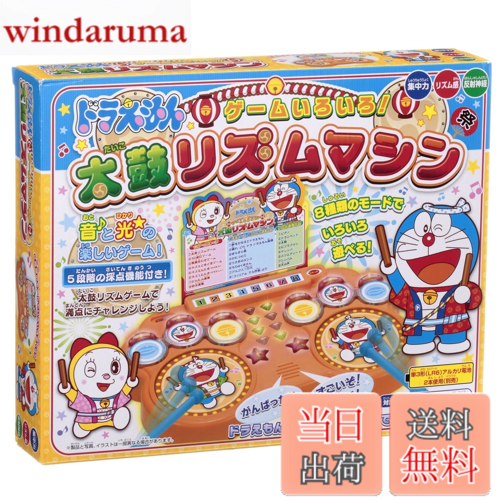 商品情報商品の説明商品紹介 太鼓リズムゲームなど、8種類の遊びができるゲームマシンです。 メロディと光に合わせて、太鼓を叩いて、満点を目指そう！ ネズミたたきゲームや、言葉合わせゲーム、50連打ゲームなどもあるよ！ 太鼓リズムゲームで、ドンドン遊ぼう。 『ぼく、ドラえもんです！』『すごいぞ！満点だ！』『がんばってね！』など、ドラえもんの音声でゲームを採点してくれるよ！ [セット内容]本体1台、バチ2本、メニューボード1枚、取扱い説明書1枚 安全警告 　主な仕様 本体サイズ :26.5x4x17.4cmbr電池種別 :単三電池:2本電池は別売りのため別途ご購入ください。主な製造国 :中国(C) 藤子プロ・小学館・テレビ朝日・シンエイ・ADK (C) EPOCHbr対象年齢 :4才以上
