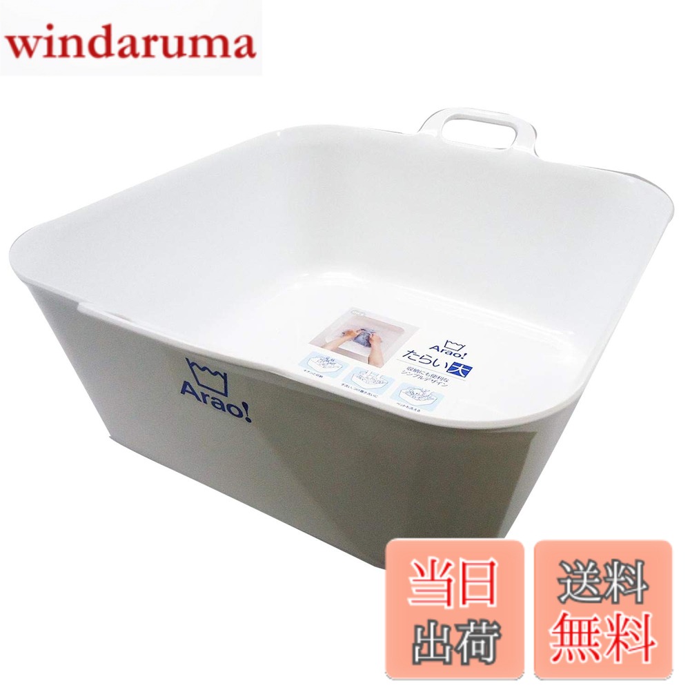 【送料無料】オーエ 洗濯 桶 白 縦43.5x横37x奥行17.5cm Arao! たらい 大 収納 手...