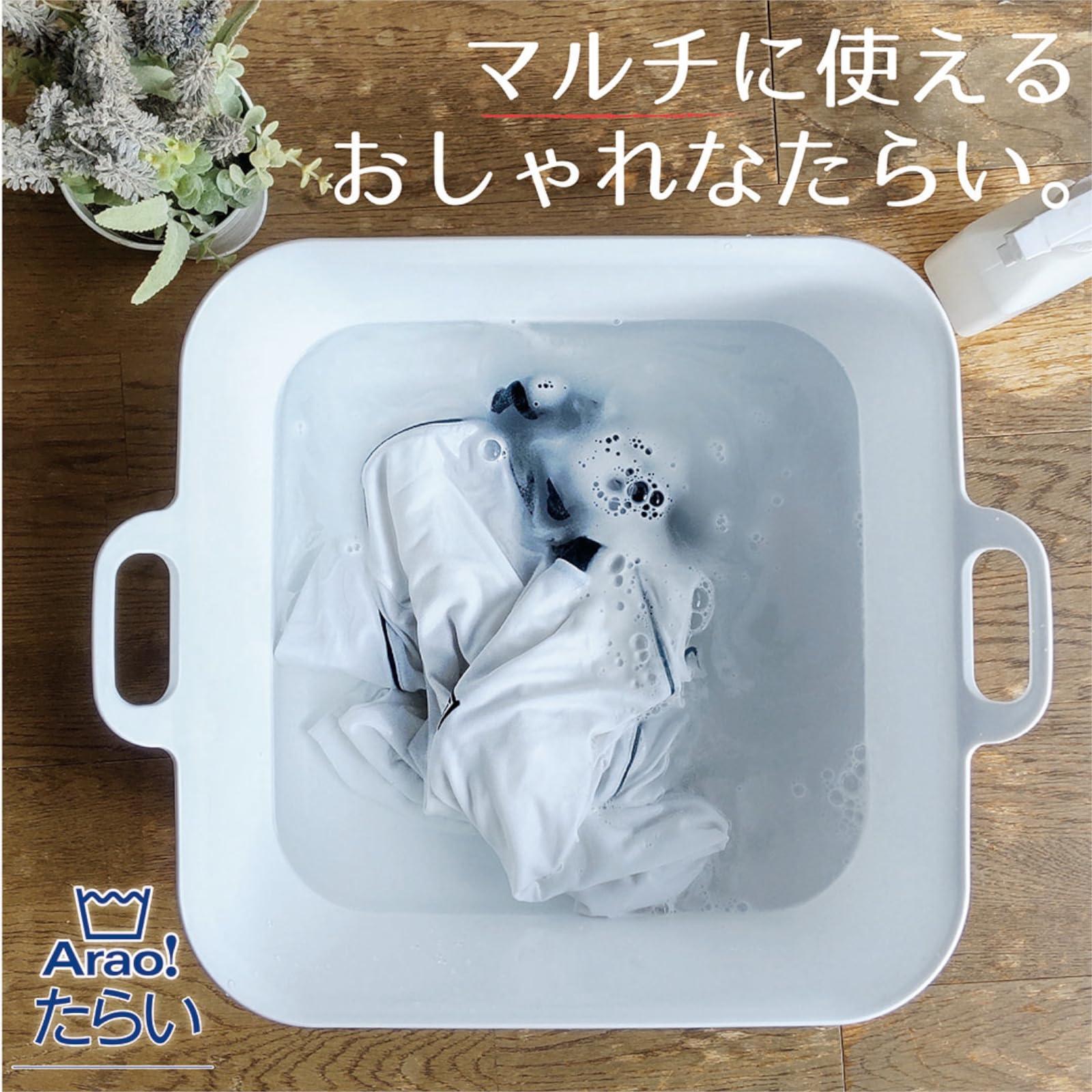 【送料無料】オーエ 洗濯 桶 白 縦43.5x横37x奥行17.5cm Arao! たらい 大 収納 手...