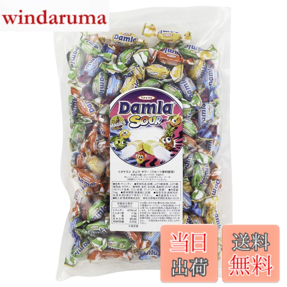 商品情報 商品の説明 商品紹介 刺激的な酸っぱいパウダーを詰めたオレンジ、レモン、アップル、トロピカルフレーバーの4種類のソフトキャンディーをアソートしました。 ダムラキャンディを製造する「タヤス社」は1965 年にトルコ中央部の小さなワークショップから始まり、1991 年に現在の近代的な設備工場へ移転しました。 現在では トルコおよび世界中のコンパウンドチョコレート、キャンディー製品の重要な生産者の1つになり、国際市場で大きな成功を収めています。 ※推定値 100gあたり たんぱく質1.3g、脂質5.9g、炭水化物90.8g、食塩相当量0.03g 原材料・成分 砂糖、ぶどう糖液糖、ぶどう糖、植物油、ゼラチン/酸味料、香料、乳化剤、着色料(カロチン色素、スピルリナ色素、ウコン色素、アントシアニン色素) ご注意（免責）＞必ずお読みください (フルーツ香料使用）※画像はイメージです。※本品を製造している工場では、乳成分を含む製品を生産しています。※グラム計量のため、アソートの比率が均等でない場合が有ります。※ごくまれに表面に黒い斑点がみられる場合がありますが、砂糖が固まったもので品質に問題はございません。※開封後はお早めにお召し上がり下さい。 主な仕様 原材料:砂糖、ぶどう糖液糖、ぶどう糖、植物油、ゼラチン/酸味料、香料、乳化剤、着色料(カロチン色素、スピルリナ色素、ウコン色素、アントシアニン色素)内容量:1kgbrカロリー:※推定値 100gあたり 422kcalbr商品サイズ(高さx奥行x幅):28cmx6cmx16cm # 【送料無料】tayas(タヤス) ダムラ サワー 1kg ダムラ サワーは、甘さと酸っぱさが絶妙にバランスしたお菓子で、疲れた日常の中でのリフレッシュにぴったりです。忙しい毎日を送る中で、ちょっとした癒やしや楽しみが欲しいと感じたことはありませんか？このキャンディは、そんな小さな幸せを提供してくれる存在です。オレンジ、レモン、アップル、トロピカルフレーバーの4種類が入っており、一口食べれば、やみつきになること間違いなしです。さらに、ダムラキャンディを生み出したタヤス社は長い歴史があり、世界中で支持される製品を作り出しています。この商品は、心地よい酸っぱさと香りで、気分をすっきりさせてくれます。あなたの日常に、ぜひ取り入れてみてください。目の前にある喜びを、毎日の中で感じてください。 ## 1. ダムラ サワーの特徴と魅力 ダムラ サワーの最大の魅力は、豊富なフレーバーのバリエーションです。オレンジ、レモン、アップル、トロピカルという4つのフルーツフレーバーは、どれも個性的で、それぞれに持ち味があります。特に、酸っぱい味わいと甘みが絶妙に組み合わさっており、食べるたびに新たな発見があります。子どもから大人まで楽しめる味わいで、家族や友人とシェアする際にも、迷わず選べる選択肢が揃っています。 さらに、ダムラ サワーは、トルコのタヤス社によって製造されています。1965年に小さなワークショップからスタートし、現在では世界中で愛されるキャンディの生産者となりました。この歴史ある会社は、厳選した素材と製造工程にこだわり、品質の高いお菓子を作り続けています。製品はすべて現代的な設備で製造されているため、安全性と美味しさが保証されています。 商品に使われている原材料には、砂糖やぶどう糖液糖、ゼラチンなど、体に優しい成分が多く含まれていますので、安心してお召し上がりいただけます。ただし、開封後はお早めに食べ切ることをお勧めします。品切れやリピート買いを考えて、多めにストックするのも良いかもしれません。風味豊かなダムラ サワーをぜひお試しください。 ## 2. どんなシーンで楽しむか ダムラ サワーは、様々なシーンで楽しめる柔軟性のあるお菓子です。例えば、友人との集まりや家族の団らん、あるいはひとりのリラックスタイムにもぴったりです。特に、映画を観ながらや、本を読みながらのスナックとして、ダムラ サワーは最適です。酸っぱい味わいが口の中で広がると、ストレスや疲れを一瞬で忘れさせてくれます。 また、オフィスでの息抜きや、勉強の合間に食べるのもお勧めです。酸味が集中力を高め、仕事や勉強の効率を上げる助けにもなります。さらに、お土産や贈り物としても優れた選択肢です。ただのキャンディではなく、特別感のあるお菓子として喜ばれることでしょう。 ただし、ご注意点もあります。本品を製造している工場では乳成分が含まれる製品も作られていますので、アレルギーをお持ちの方はご確認の上、お召し上がりください。また、原材料に使用されている酸味料や香料が好き嫌いの分かれる要因となる場合もありますので、初めて食べる方は少量から試していただくことをお勧めします。 ## 3. ダムラ サワーの栄養価と健康への影響 ダムラ サワーは、ただの甘いキャンディではなく、栄養価にも配慮されています。100gあたりの推定値として、たんぱく質が1.3g、脂質が5.9g、炭水化物が90.8gです。エネルギー源として十分なカロリーが含まれていますが、日常生活を送る中で楽しく食べられるよう、バランスが取られています。 キャンディの楽しみ方はそれぞれですが、甘味や酸味をしっかり感じることで、気分をリフレッシュしたり、ストレス解消につながることもあります。ただし、砂糖を多く含むため、食べ過ぎには注意が必要です。特にダイエット中の方や糖分の摂取を控えたい方は、適量を守って楽しむべきです。 ダムラ サワーは、運動後や作業中のエネルギーチャージとしても利用できます。スナック感覚で楽しめるため、子どもたちにも魅力的です。そして、手軽に持ち運べるパッケージも特徴的で、レジャーやアウトドアにも適しています。キャンディを手にした瞬間、笑顔になれることでしょう。 ## 4. ご注意と向き合うヒント ダムラ サワーを楽しむ際には、いくつかの注意点があります。まず、開封後はできるだけ早く食べきることが推奨されています。また、一部の方にとっては、酸味が強めに感じることもありますので、個々の好みに応じて食べる量を調節してください。特に酸っぱさが苦手な方には、少しずつ試すことをお勧めします。 また、アレルギー情報にも注意が必要です。乳成分や特定の香料に敏感な方は、事前に成分を確認することが大切です。製造過程における可能性がある交差汚染も考慮して、アレルゲンに対しては慎重に向き合うべきです。 ダムラ サワーは、その美味しさから食欲をそそりますが、楽しむ時には適量を心がけてください。特にお子様が食べる際は、大人が注意して見守る方が良いでしょう。 ## まとめ - ダムラ サワーは、オレンジ、レモン、アップル、トロピカルの4フレーバーを楽しめるキャンディです。 - トルコのタヤス社によって製造され、安全で高品質な製品です。 - 友人や家族とのシェア、オフィスでのリフレッシュに最適です。 - 栄養価に配慮しつつ、楽しむためには適量を守りましょう。 - アレルギー等の注意点も考慮し、安心してお召し上がりください。 ダムラ サワーをぜひお試しください。お菓子の新しい可能性を感じることができるでしょう。