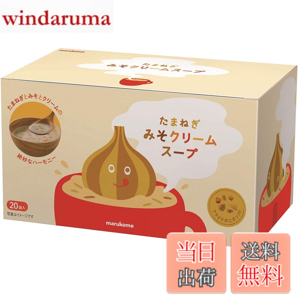 商品情報 商品の説明 SNSでも話題になったカップたまねぎみそクリームスープ「みそクリ」のお徳用タイプです。 味噌とクリームを合わせたコクのある味わい。パンにもご飯にもあう美味しさで、家庭やオフィスのランチタイムはもちろん、バーベキューやキャンプなどのアウトドアや旅行のお供にもおすすめです。 フライドオニオン入りの新感覚スープです。 主な仕様 【内容量】20食×1箱【原材料】粉末油脂、オニオン粉末、でん粉、粉末みそ、チキンエキス粉末、グラニュー糖、たん白質濃縮ホエイ粉末、乳等を主要原料とする食品、たん白加水分解物、食塩、酵母エキス、チーズ加工品、ガーリック粉末、うきみ(乾燥たまねぎ加工品(たまねぎ、乳糖、パーム油、醤油))/調味料(アミノ酸等)、乳化剤、トレハロース、カゼインNa、加工デンプン、着色料(カラメル、クチナシ)、酸化防止剤(V.E)、(一部に小麦・乳成分・大豆・鶏肉を含む)【商品特徴】SNSでも話題になったカップたまねぎみそクリームスープ「みそクリ」の箱入りタイプです。味噌とクリームを合わせたコクのある味わい。【パンやご飯に】パンにもご飯にもあう美味しさで、家庭やオフィスのランチタイムはもちろん、バーベキューやキャンプなどのアウトドアや旅行のお供に。フライドオニオン入りの新感覚スープです。 # 【送料無料】マルコメ たまねぎみそクリームスープ サイズ：20食×1個 日々の食事の準備やランチタイム、アウトドアなど、忙しい日常の中で簡単に美味しいものを楽しみたいと思ったことはありませんか？そんな悩みを解決するのが、マルコメ たまねぎみそクリームスープです。特に、食事の準備を手軽に済ませたい方や、家族や友人との時間を大切にしたい方にはぴったりのアイテムです。 このスープは、味噌とクリームを絶妙に組み合わせたコクのある味わいが特徴で、食べているとほっこり心が和みます。パンにもご飯にも合うので、和食や洋食問わず楽しめるのも魅力です。特にキャンプやバーベキューなどアウトドアシーンでも大活躍！これ一つで、食事の準備がスムーズに進み、皆でわいわい楽しむことができます。 忙しい毎日に、ほんの小さな幸せをプラスすることができる「マルコメ たまねぎみそクリームスープ」。ぜひあなたの食卓に取り入れて、心も体も満たされるひとときをお楽しみください。 ## マルコメ たまねぎみそクリームスープの特徴 「マルコメ たまねぎみそクリームスープ」は、カップに入ったスープタイプで、手軽さが魅力です。このスープは、SNSでも話題になり、多くの人々から支持を得ている商品です。味噌とクリームを掛け合わせることで、豊かなコクが生まれ、あっさりとした味わいに仕上げられています。 そのまま飲むのも良いですが、パンにつけたり、ご飯にかけたりして楽しむこともできます。ラーメンやパスタのスープとして利用するのもおすすめです。このように、多彩な使い方ができるのも、家庭やオフィスなど様々なシーンで重宝される理由です。 また、スープの中にはフライドオニオンが入っているため、食感の楽しさも感じることができます。香ばしい風味が加わることで、シンプルなスープに奥行きが生まれ、飽きがこない味わいとなっています。特にお子様や家族全員が好む味に仕上げられているので、食卓を明るく彩ります。 アウトドアや旅行に持って行くためのパッケージも配慮されており、20食分が1箱にまとめられています。これならまとめてストックしておけるので、無駄なく使え、必要なときにすぐに楽しむことができます。手軽に本格的な味わいを楽しめる、まさに現代の必需品です。 ## メインの原材料と栄養価 このスープに使用されている主な原材料は、粉末油脂、オニオン粉末、でん粉、粉末みそ、チキンエキス粉末、グラニュー糖、たん白質濃縮ホエイ粉末など、栄養価が高いものばかりです。粉末みそが使用されているため、発酵食品としての栄養価も得られます。味噌には、腸内環境を整える効果が期待できる乳酸菌が含まれており、健康面でも嬉しいポイントです。 また、チキンエキス粉末が使用されているため、食欲をそそる旨味が感じられ、満足感が高まります。スープには糖分が含まれていますが、それも控えめでバランスが取れているため、ダイエット中の方でも安心して楽しむことができるでしょう。 さらに、フライドオニオンやガーリックが加わることで、スープ全体の風味が豊かに引き立てられます。香ばしい香りが食欲を刺激し、一口食べた瞬間に心が満たされることでしょう。このように、原材料にこだわり、栄養価を高めつつも、美味しさを追求したスープは、まさに一品で食事を完結させることができる優れものです。 ## 誰でも簡単！調理方法と注意点 このスープは、非常に簡単に調理できるのが特長です。調理方法は、まずカップにお湯を注ぎ、しばらく待つだけ。約3分ほどで完成します。冷たい水を使用することもできますが、熱湯を使った方がより風味豊かになりますので、おすすめです。 ただし、一つ注意が必要なのは、調理する際にお湯の温度をしっかり確認することです。特に、スープの濃厚さを楽しみたい場合は、適温でお湯を注ぐことが重要です。お子様がいる場合は、大人がそばについて注意してあげてください。熱湯を使う際は、やけどに注意しましょう。 また、スープの粉末が底に残りやすいため、しっかりかき混ぜることを忘れずに。スプーンを使ってしっかりと混ぜることで、均一な味わいに仕上げることができます。最後に、お好みでご飯やパンと共に楽しむと満足感が増し、より美味しく味わえるでしょう。 このように、手軽さと美味しさを両立させた「マルコメ たまねぎみそクリームスープ」は、毎日の食卓をより豊かにするお手伝いをしてくれます。ぜひ、試してみてください。 ## まとめ - マルコメ たまねぎみそクリームスープは忙しい日常に最適です。 - 手軽に美味しいスープを楽しむことができます。 - 自宅やアウトドアでの食事にも対応可能です。 - 様々なアレンジ法があり、飽きずに楽しめます。 - 健康面にも配慮された原材料で安心。 - 簡単調理で時間がない時も安心。 - ぜひ、一度味わってみてください。