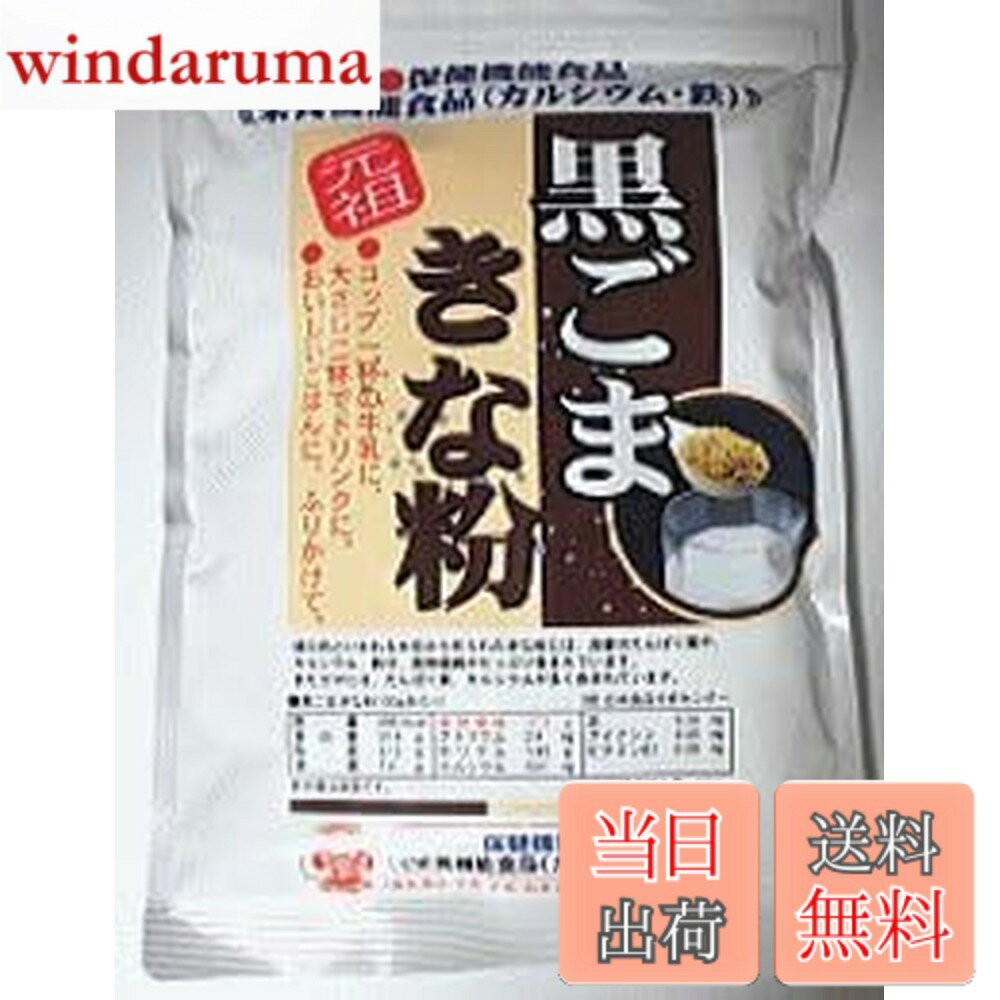 【送料無料】元祖黒ゴマきな粉 黒ゴマきな粉　340gx4袋セット（元祖黒ごまきな粉）