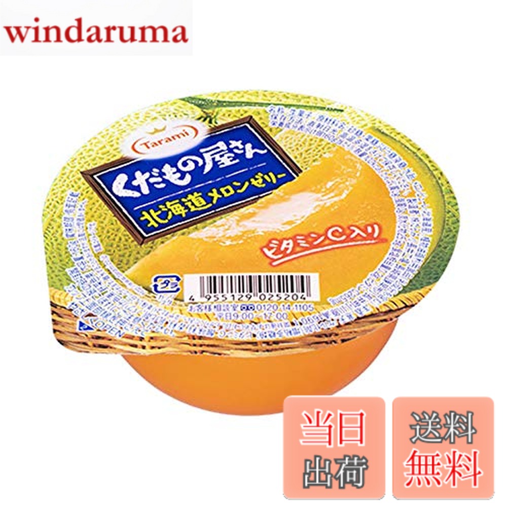 【送料無料】たらみ くだもの屋さん 北海道メロンゼリー 160g x12個