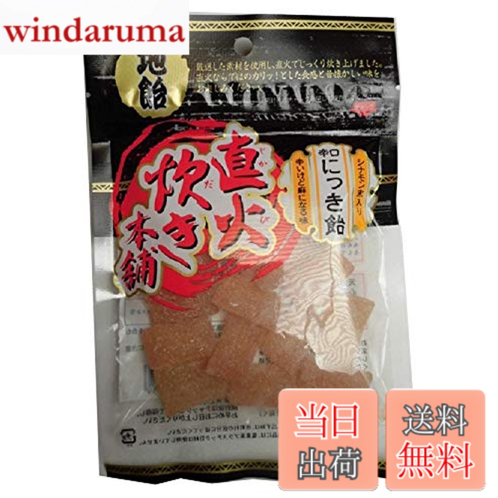 商品情報商品の説明昭和8年より続く、時間をかけた伝統の直火炊きにこだわった手作り飴です。天然素材を生かした昔ながらの風味とカリッとした食感を楽しめます。便利なチャックが付いています。天然桂皮を使用し、まわりにはシナモン末をりんかけしています。にっきの刺激が強いため食べすぎに注意してください。主な仕様 原材料:砂糖、水飴、シナモン末、黒糖/香料内容量:80gx10袋商品サイズ(高さx奥行x幅):10cmx25cmx18cm
