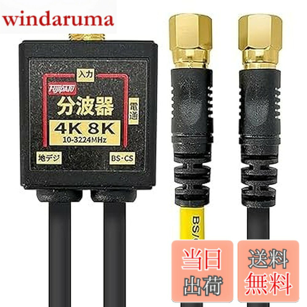 【送料無料】F-Factory 分波器 アンテナ分波器 4CFBケーブル付き 0.2m 金メッキ (4...