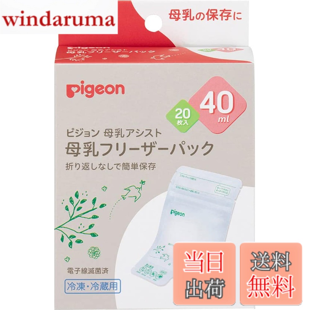 商品情報 商品の説明 ●国内シェアNo.1、(※)母乳を冷凍/冷蔵保存できる母乳フリーザーパック パックで母乳を保存しておけば、ママの外出時や、おっぱいにトラブルがある時など、直接授乳が難しい時にも母乳をあげることが出来ます。 (※インテージSDI ベビー専門店含む全国全業態 メーカーシェア(数量・金額) 2019/5~2020/4) ●大切な母乳のためのこだわり設計 ・衛生的に保存 パックの開封時、指が触れる部分は切り取れるので、安心して母乳を注ぐことができます。 ・ラクラク保存 母乳を入れた後はチャックを閉じるだけ。折り返す必要なし! ・母乳をこぼしにくい 哺乳びんに移し替えやすい注ぎ口で、大切な母乳をこぼしにくい! ※さく乳器とパックをつなぎ、パックに直接さく乳できるアダプター(別売り)もございます。 ●内容 母乳フリーザーパック40ml20枚、シール20枚 ※シールはお名前やさく乳量、さく乳した日時を記入できます。 ●ラインナップ 40ml20枚、40ml50枚、80ml20枚、80ml50枚、160ml20枚 ●保存期間 さく乳直後の母乳を冷凍保存する場合、6ヵ月まで保存可能ですが、3ヵ月を目安にご使用いただくことをおすすめします。 主な仕様 耐熱温度70度 種類:単品 原産国:日本 梱包サイズ:10x5x20cm ブラント名: ピジョン ※商品をより安全にご使用いただくため、ピジョンはすべての商品で電子レンジを用いた除菌を不可としております。表記に「電子レンジ除菌〇」となっている場合は、ご使用の電子レンジ除菌器の取扱説明書に従い、正しくお使いください。 # 【送料無料】PIGEON ピジョン 母乳フリーザーパック 40ml 20枚 1022173 育児をしていると、母乳の保存方法に悩むことが多いですよね。特に外出時や授乳が難しい状況では、母乳を簡単に保存できるアイテムが必要です。この商品「PIGEON ピジョン 母乳フリーザーパック」は、そんな悩みを解決するために開発されたものです。冷凍や冷蔵保存が可能で、安心して大切な母乳を保存できます。さらに、使いやすさにもこだわり、安心して使用できる機能が盛り込まれています。例えば、パックに直接さく乳できるアダプターもあるので、手間なく母乳を保存できます。毎日の育児をサポートし、ママと赤ちゃんがより快適に過ごせるようになります。外出先でも母乳を与えられる安心感は、心強いものですよね。ぜひ、注目してみてください。 ## 大切な母乳を安心・衛生的に保存する設計 「PIGEON ピジョン 母乳フリーザーパック」は、母乳を衛生的に保存するために設計されています。開封時に指が触れる部分を切り取ることができるので、母乳を注ぐ際も安心です。これにより、清潔感を保ちながらスムーズに母乳を取り扱えます。さらに、パックの口部分は特別にデザインされており、哺乳びんへの移し替えが簡単です。これにより、密封性が確保され、大切な母乳もこぼれにくくなっています。 また、使用後はチャックを閉じるだけで簡単に保存でき、折り返す必要がなく、ストレスフリーで使い続けられます。保存期間については、さく乳直後の母乳を冷凍保存する際は、6ヵ月まで保存可能ですが、できれば3ヵ月以内の使用を推奨しています。この点を押さえておくと、母乳の鮮度をより良く保つことができるでしょう。 更に、シールもセットで付属しており、名前やさく乳量、日時を記入できるため、管理がしやすくなっています。特に、育児中は忙しい毎日が続くため、このような工夫はママの手助けになるでしょう。これらの機能が、育児における母乳管理を一層簡単にしてくれます。 ## 用途に応じた多様なサイズとパック構成 「PIGEON ピジョン 母乳フリーザーパック」には、複数のサイズが用意されています。具体的には、40ml×20枚、40ml×50枚、80ml×20枚、80ml×50枚、160ml×20枚など、ニーズに応じて選ぶことができます。これにより、赤ちゃんの成長段階や母乳の汲み取り量に合わせて、最適なサイズを手に入れることが可能です。 例えば、40mlのパックは、初めて母乳を飲む赤ちゃんに最適です。少量ずつ使い切ることができ、常に新鮮な状態で与えられます。一方、80mlや160mlのパックは、ある程度成長した赤ちゃんに適しています。これなら、一度に多くの母乳を保存することができますので、忙しいママには非常に便利です。 設計やサイズだけでなく、原材料や製造国についても注意して作られています。すべてのパックは日本製で、耐熱温度は70度と高いため、安心して使えます。使用する際には電子レンジでの除菌は推奨されていないため、別の方法での除菌を考慮する必要があります。しっかりとした製品を選ぶことは、赤ちゃんの健康を守るためにも重要です。 ## 育児をサポートする便利なオプションと注意点 「PIGEON ピジョン 母乳フリーザーパック」には、追加の便利なオプションも用意されています。たとえば、さく乳器用のアダプターを利用すると、パックに直接母乳をさく乳でき、手間を省くことができます。また、使い終わった後は、簡単に廃棄できるため、ママの負担も軽減されます。 ただし、いくつかの注意点も存在します。高温多湿な場所での保管は避け、直射日光が当たらない冷暗所で保管することを推奨します。万が一、異臭や変色、異物を見つけた場合には使用を中止するようにしましょう。特に冷凍保存する際は、冷凍庫の温度を確認し、変動が少ない環境で常に保存しておくことが望ましいです。 また、授乳中のママは、飲食に気を配ることも忘れずに。母乳の品質は、食生活にも影響されますので、栄養バランスを考えて食事を摂取しましょう。母乳育児は、赤ちゃんに多くのメリットをもたらしますが、そのためにはしっかりとした準備と管理が欠かせません。便利で安心な「PIGEON ピジョン 母乳フリーザーパック」を是非活用して、毎日の育児に役立ててみてください。 ## まとめ - 「PIGEON ピジョン 母乳フリーザーパック」は母乳を衛生的に保存するための設計。 - 開封時に触れる部分が切り取れるため、安心して使用可。 - 多様なサイズが揃っており、用途に応じて選ぶことが可能。 - 追加のアダプターを使えば、より便利に保存ができる。 - 母乳の品質も、ママの食生活に左右されるため注意が必要。 - 育児をサポートするため、手軽に使える工夫が満載。