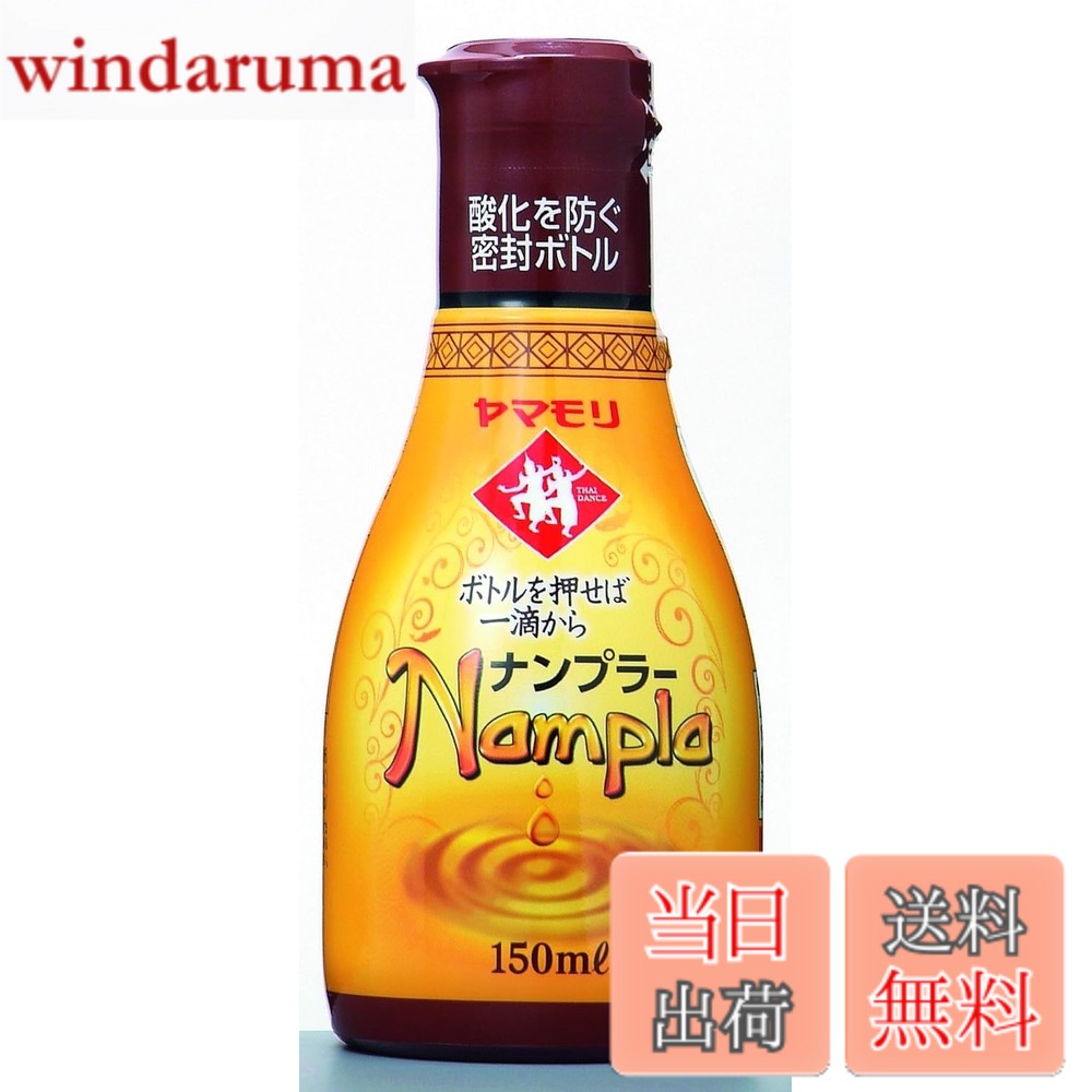 商品情報商品の説明スクイズボトル入りなので、色も風味も新鮮な状態のまま、最後の一滴までおいしくお使い頂けます。 ヤマモリのナンプラーは上質な原料を使用しているので、不快な臭いが少なく、旨みがしっかりしています。 【原材料】かたくちいわし、食塩、砂糖主な仕様 内容量:150mlx3br原材料:かたくちいわし、食塩、砂糖商品サイズ(高さx奥行x幅):132mmx59mmx177mmbrカロリー:大さじ1杯(15ml)当たり12kcal