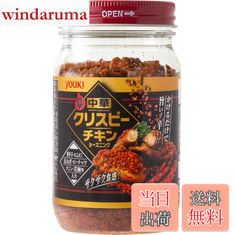 商品情報商品の説明商品紹介 豪快にかぶりついて食べるのがうまさの秘訣。辛いけど後をひく美味しさとザクザクとした食感が楽しい。調理もシンプル素揚げしたフライドチキン(あとから本品をかけるので、下味しなくてOK)にたっぷりかけるだけ。チキン以外だと、やっぱり海老、白身魚、ポークスペアリブ、牛バラ肉などなどとにかく、最後にザクザクかけるのがコツ。唐辛子・にんにく・玉ねぎ・ピーナッツ・クミン・花椒はいってます。 原材料・成分 フライドオニオン(オランダ製造)、乾燥唐辛子、いりごま、ラー油、砂糖、にんにく粉末、ローストピーナッツ、フライドガーリック、食塩、生姜粉末、クミン、花椒、コリアンダー/調味料(アミノ酸等)、(一部に小麦・落花生・ごま・大豆を含む) 原材料・成分 フライドオニオン(オランダ製造)、乾燥唐辛子、いりごま、ラー油、砂糖、にんにく粉末、ローストピーナッツ、フライドガーリック、食塩、生姜粉末、クミン、花椒、コリアンダー/調味料(アミノ酸等)、(一部に小麦・落花生・ごま・大豆を含む)主な仕様 内容量:140gbrお好みの料理にふりかけるだけ原材料:フライドオニオン(オランダ製造)、乾燥唐辛子、いりごま、ラー油、砂糖、にんにく粉末、ローストピーナッツ、フライドガーリック、食塩、生姜粉末、クミン、花椒、コリアンダー/調味料(アミノ酸等)、(一部に小麦・落花生・ごま・大豆を含む)商品サイズ(高さx奥行x幅):11cmx6.5cmx6.5cmbr原産国:日本