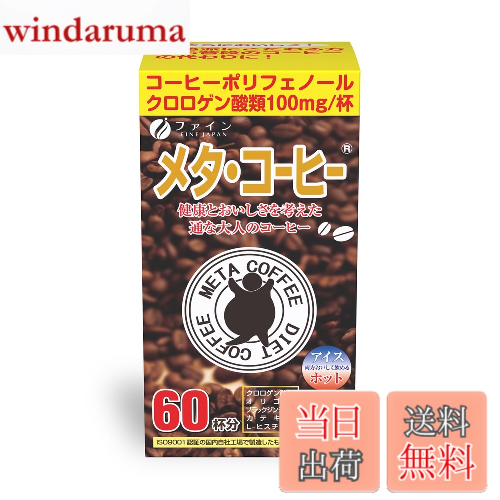商品情報商品の説明商品紹介 最近なんだか身動きがとりにくい・・。 でも忙しくてなかなか生活習慣を改善する機会がない・・。 このような方々におすすめしたい「メタ・コーヒー」。 本品は、コーヒーにダイエット素材を盛り込み、普段のコーヒー代わりに飲むだけの健康志向コーヒーです。 顆粒の分包タイプでどこでも簡単に持ち運び、飲むことができます。 「メタ・コーヒー」でくつろぎの時間、職場でのコーヒーブレイクを。 本品は、良質のコーヒーにダイエット効果のあるクロロゲン酸類をはじめ、オリゴ糖や燃焼系素材のブラックジンジャーを配合。また、ダイエット注目素材のクロロゲン酸類を100mg配合 本品はお買い上げ1点につき、収益金の一部が国際NGOワールド・ビジョン・ジャパンの児童保護募金を通じて、世界中の開発途上国の困難な中にある子どもたちが健やかな生活と笑顔を取り戻すために役立てられます。 少しでも私達一人一人にできることを・・・。 【原材料名】コーヒー(ベトナム製造、国内製造)、コーヒー生豆エキス、フラクトオリゴ糖、ブラックジンジャー抽出物 / チャ抽出物、微粒二酸化ケイ素、香料、L-ヒスチジン塩酸塩 【栄養成分表示(1包（1.1g）当たり)】エネルギー4.1kcal、たんぱく質0.17g、脂質0.006g、炭水化物0.84g、食塩相当量0.007g 【規格成分　(1包（1.1g）当たり)】クロロゲン酸類100mg、オリゴ糖50mg、ブラックジンジャー抽出物5mg、カテキン3mg、カフェイン20.9mg 【お召し上がり方】本品1包当たり100-130mL 程度の水または、お湯で溶かしてお飲みください。濃さはお好みで調整してください。 ※お湯を注ぐ際、または飲用時の熱湯によるやけどに十分ご注意ください。 【ご注意】体質にあわないと思われる場合はお召し上がりの量を減らすか、または止めてください。本品は涼しいところに保存し、開封後はなるべくお早めにお召し上がりください。製造ロットにより顆粒の色や味にバラツキが生じたり、沈殿が起こる場合がありますが、原料由来のものですので品質には問題ありません。 原材料・成分 コーヒー(ベトナム製造、国内製造)、コーヒー生豆エキス、フラクトオリゴ糖、ブラックジンジャー抽出物/チャ抽出物、微粒二酸化ケイ素、香料、L-ヒスチジン塩酸塩 使用方法 本品1包当たり100-130mL 程度の水または、お湯で溶かしてお飲みください。濃さはお好みで調整してください。 安全警告 体質にあわないと思われる場合はお召し上がりの量を減らすか、または止めてください。本品は涼しいところに保存し、開封後はなるべくお早めにお召し上がりください。製造ロットにより顆粒の色や味にバラツキが生じたり、沈殿が起こる場合がありますが、原料由来のものですので品質には問題ありません。主な仕様 最近なんだか身動きがとりにくい・・。でも忙しくてなかなか生活習慣を改善する機会がない・・。このような方々におすすめしたい「メタ・コーヒー」。本品は、コーヒーにダイエット素材を盛り込み、普段のコーヒー代わりに飲むだけの健康志向コーヒーです。顆粒の分包タイプでどこでも簡単に持ち運び、飲むことができます。「メタ・コーヒー」でくつろぎの時間、職場でのコーヒーブレイクを。本品は、良質のコーヒーにダイエット効果のあるクロロゲン酸類をはじめ、オリゴ糖や燃焼系素材のブラックジンジャーを配合。また、ダイエット注目素材のクロロゲン酸類を100mg配合圧倒的なコスパです。だから長く続けることができます。美味しく飲んでみるみる実感!!いろいろ試すけれど長続きしない、体に負担をかけるようなことはイヤだ、リバウンドの繰り返しにピリオドをつけたい、とにかく簡単で続けられる、そんな方におすすめです。【原材料名】コーヒー(ベトナム製造、国内製造)、コーヒー生豆エキス、フラクトオリゴ糖、ブラックジンジャー抽出物 / チャ抽出物、微粒二酸化ケイ素、香料、L-ヒスチジン塩酸塩【お召し上がり方】本品1包当たり100-130mL 程度の水または、お湯で溶かしてお飲みください。濃さはお好みで調整してください。※お湯を注ぐ際、または飲用時の熱湯によるやけどに十分ご注意ください。