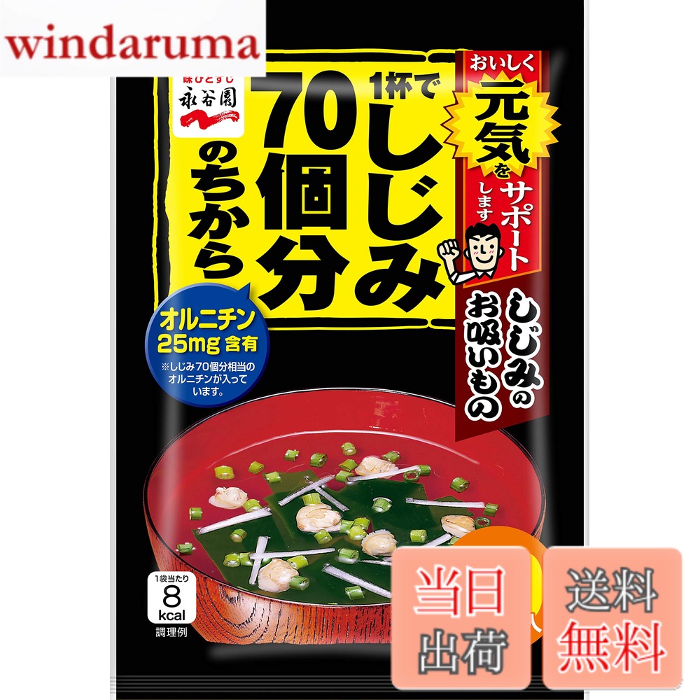 商品情報商品の説明商品紹介 1杯でしじみ70個分のオルニチンが摂取できるお吸いものです。 しじみのうまさをギュッと濃縮した味わいに仕上げました。 オルニチンを25mg配合。 おいしく飲みたい人、さわやかに目覚めたい人、忙しく働いている人、若さを保ちたい人におすすめです。 土用の丑の日など、ハレの日の食事にもぴったりです。 1袋(4g)当たり(推定値):熱量8kcal、たんぱく質0.6g、脂質0.06g、炭水化物1.2g、食塩相当量1.6g、オルニチン25mg 原材料・成分 調味顆粒(食塩、砂糖、しじみエキス、醤油、鰹節粉、オルニチン塩酸塩、鰹エキス、あさりエキス)(国内製造)、味付しじみ、わかめ、乾燥ねぎ/調味料(アミノ酸等)、加工でん粉、酸化防止剤(ビタミンE)、(一部に小麦・大豆を含む)主な仕様 原材料:調味顆粒(食塩、砂糖、しじみエキス、醤油、鰹節粉、オルニチン塩酸塩、鰹エキス、あさりエキス)(国内製造)、味付しじみ、わかめ、乾燥ねぎ/調味料(アミノ酸等)、加工でん粉、酸化防止剤(ビタミンE)、(一部に小麦・大豆を含む)内容量:160gbr1袋(4g)当たり(推定値):熱量8kcal、たんぱく質0.6g、脂質0.06g、炭水化物1.2g、食塩相当量1.9g、オルニチン25mgbr商品サイズ(高さx奥行x幅):35cmx7cmx24cmbrブラント名:永谷園