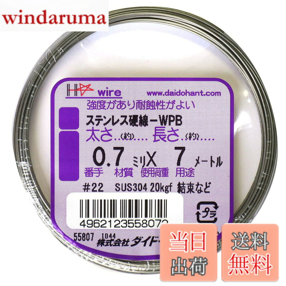 商品情報 商品の説明 ばね材です。ステンレス(SUS304)製なので、さびにくいです。 模型、工作、手芸、クラフト、DIYなど、多様な場面でお使いいただけます。 学校教材として、実験や工作などにも使用できます。 スプリング・押ばね・引ばね・プレス抜物トバシばねにお使いいただけます。 このステンレス硬線は、磁石につく性質がございます。 主な仕様 ステンレス(SUS304)製のばね材です。スプリング・押ばね・引ばね・プレス抜物トバシばねにお使いいただけます。食品・石鹸等の切断にもお使いいただけます。学校教材として理科の実験・工作で活用できます。模型・工作・手芸・DIYなどで大活躍。磁石につく性質があります。 # 【送料無料】ダイドーハント (DAIDOHANT) ( 硬質 ) ステンレス硬線[ SUS304-WPB ] [太さ] #22 0.7 mm x [長さ] 7m 10155807 日常の工作やクラフトで、材料に困ったことはありませんか？特に、強度がありながらも扱いやすい素材を見つけるのは大変です。そんな方にぴったりなのが、ダイドーハントのステンレス硬線です。この商品は、ステンレス(SUS304)製で、錆びにくいため、どんな環境でも安心して使えます。模型作り、DIY、クラフト作業など、様々な場面で大活躍するmulti-purposeなアイテムです。さらに、学校の教材としても利用でき、実験や工作にも適しています。あなたの創作活動を一層豊かにするため、ぜひお試しください。 ## ステンレス硬線の特長と利点 ダイドーハントのステンレス硬線は、非常に高い耐久性を持っています。特に使用されている素材、ステンレス(SUS304)は、優れた耐食性を持ち、長期間使用しても劣化しにくい特性があります。このため、実験や工作、さまざまなクラフト活動に最適です。お子様と一緒に使っても安心で、学校教材としても活躍します。 また、この硬線は太さ0.7mmという標準的なサイズながらも、適度な強度を保っているため、模型やDIYの作成時にしっかりとした支えとなります。加えて、柔軟性もあり、加工が容易です。曲げたり、切ったりしても形が維持できるため、自由な発想で利用することが可能です。 さらに、素材の特性上、磁石に付着する性質があります。これは、様々な工作に使える新しい視点を提供してくれます。磁石を用いた創作活動や、ユニークなアイデアを閃かせるきっかけにもなるでしょう。このように、ダイドーハントのステンレス硬線は、単なる素材以上のものを提供し、創作活動を豊かにします。 また、軽量で持ち運びもしやすいため、必要なときにサッと取り出して作業を開始できるのも大きな利点です。学校での実験や家庭でのDIYにおいて、いつでも使いすぎることのない頼れる相棒になってくれるでしょう。しっかりとした商品を追求するなら、このステンレス硬線があなたのクリエイティブな環境をサポートしてくれること間違いなしです。 ## 使い方と応用例 ダイドーハントのステンレス硬線は、非常に多用途なアイテムとして知られています。具体的にどのように活用できるか、いくつかの事例を挙げて紹介したいと思います。まずは、たくさんのクラフト活動に利用することができます。例えば、模型製作では、ボディやフレームの強化に役立ちます。硬線を曲げて希望の形に加工することで、オリジナルの模型を作り上げることができます。 次に、DIYプロジェクトでもその実力を発揮します。小物のラックや整理棚の作成に利用すれば、見た目にもスタイリッシュで、なおかつ機能的なアイテムが出来上がります。この硬線は、食品や石鹸などの切断にも向いていますので、日常的な用途にも適しています。 また、学校の実験では、物理や化学の実験で必要となる器具の代用としても便利です。スプリングとしての利用や、押ばね・引ばねとしての使用など、幅広く応用できます。これによって、子供たちが実験を通じて学ぶ際のフィードバックが非常に良くなることでしょう。 さらに、手芸やアートの場面でも活用できます。例えば、アクセサリーを作る際に、硬線でフレームを作り、ビーズや布を用いて装飾する手法があります。このように、ダイドーハントのステンレス硬線は、あなたの想像力に応じて、さまざまな形に姿を変えてくれる頼もしいパートナーです。 ## 購入時のポイント ダイドーハントのステンレス硬線を購入する際には、以下のポイントをぜひチェックしてみてください。まずは、必要なサイズを確認することが重要です。この商品は、太さ0.7mmと標準的なサイズですが、用途によっては他のサイズの硬線も検討する価値があります。使用目的に合ったサイズを選ぶことで、より使いやすくなります。 次に、長さについてです。こちらの商品は、7メートルの長さがあるため、多くのプロジェクトに対応可能です。それでも、使用する量に応じて、適切な長さを選択することが大切です。必要に応じてカットして使うことも可能ですが、無駄なく活用するためには最初からピッタリな長さを選ぶのが賢明です。 購入後は、保管方法にも注意してください。湿気を避け、適切な場所に保存することで、錆びにくさを維持できます。耐久性が特徴のこの製品ですが、大切に使うことでさらにその特性を引き出すことができます。 また、使用方法については、十分に理解しておくことが必要です。特に曲げる際や、硬線を切る場合は安全対策をしっかりと講じることが重要です。手を切るリスクを避けるために、十分に注意して作業すれば、より楽しく安心して利用することができるでしょう。 ## まとめ - ダイドーハントのステンレス硬線は、さびにくいステンレス(SUS304)製で、耐久性が高い。 - 様々な用途に使用できる、多用途な素材。模型、DIY、手芸など、幅広く活用できる。 - 学校教育の現場でも利用可能で、実験や工作のサポートに役立つ。 - 購入時にはサイズや長さを検討し、保管方法や使用注意を守ることが重要。 - あなたのクリエイティブな活動を豊かにするパートナーとしておすすめ。