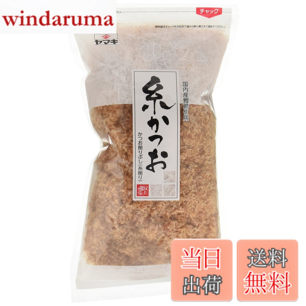商品情報 商品の説明 商品紹介 鰹節屋のヤマキが良質なかつお荒節原料を糸状に削りました。自社従来の糸削り商品よりも薄く、1.5mm幅で削っています。糸状の削り片はトッピング用として最適です。お浸しや煮物、かずのこ等にご使用下さい。毎日の食卓にお得な100gのチャック付き大袋タイプです。是非一度お試し下さい。 原材料・成分 かつおのふし(国内製造) 主な仕様 原材料:かつおのふし(国内製造)商品サイズ(高さx奥行x幅):320mmx210mmx60mm # 【送料無料】ヤマキ 糸かつお 100g 日々の料理に、「ちょっとしたアクセント」や「うま味」が足りないと感じたことはありませんか？特に、和食やヘルシーなお浸し、お吸い物、煮物などを作る際、何か物足りなさを感じることがある方も多いはずです。そんな時に役立つのが、ヤマキの「糸かつお」です。あなただけの特別な料理をサポートする、この商品をぜひお試しください。 ヤマキが誇るこの糸かつおは、国内産の良質なかつお荒節を使用しており、細く削られているため、トッピングや混ぜ合わせるだけで、簡単に深い味わいを引き出せます。薄く削られているため、見た目にも美しい仕上がりとなり、ご家族やお客様を驚かせること間違いありません。毎日の料理にちょっとした贅沢をプラスするために、今すぐお求めください。きっと満足していただけるでしょう。 ## ヤマキの糸かつおの特徴とは ヤマキ 糸かつおの最大の魅力は、厳選されたかつお荒節から作られていることです。この選び抜かれた原料は、深い旨味を持っています。糸状に削ることで、その風味を最大限に活かし、口に入れた瞬間から、豊かな風味が広がります。1.5mm幅と細かな削り加減は、他にはない特徴です。これにより、どんな料理にも合わせやすく、贅沢な仕上がりを実現します。 使用方法も多彩です。お浸しや煮物だけでなく、サラダやスープのトッピングにも最適です。特に、和風パスタやリゾットなど、日本の食文化と洋食が融合した料理にも合わせられ、次々と新しい料理のアイデアが生まれることでしょう。お家で外食気分を味わうことができます。お客様を招いた時にも、一品として添えるだけで、特別感を演出できます。 ヤマキの糸かつおは、安心してお召し上がりいただけるよう、全て国内製造です。化学調味料や添加物を使用せず、素材そのものの良さを大切にしています。そのため、家族全員が安心して食べられます。毎日の食事に加えて、健康を考えた選択をすることができるのも嬉しいポイントです。こだわりの一品をぜひお楽しみください。 ## どんな料理に使えるのか具体例 ヤマキ 糸かつおは、様々な料理に応用可能です。まずは、お浸しや煮物のトッピングとして。たとえば、ほうれん草のお浸しに少し乗せるだけで、見た目も美しく、風味が豊かになります。また、煮物に加えることで、さっぱりとした味わいを引き立てます。根菜と合わせれば、温かみのある家庭の味を再現できます。 次に、和風パスタのトッピングとして利用するのも一押しです。例えば、ペペロンチーノに糸かつおを加えれば、簡単に和風にアレンジできます。このように、洋食に和のエッセンスを加えることで、独自の一皿が完成します。新しい味わいを楽しみたい方には、ぜひ試していただきたい提案です。 さらに、スープや味噌汁の風味を強化する役割も果たします。特に、自宅で作る際、ちょっと物足りなさを感じた時に加えるだけで、うま味が増し、深みのある一品に変化します。これにより、平凡な日常の食事にスパイスを加えることができます。家族の食卓に新しい風を吹かせる、そんな力を持った商品です。 ## どのように活用できる？調理方法と保存方法 ヤマキ 糸かつおは、使いやすいチャック付きの大袋に入っています。これにより、開封後も新鮮さを保て、長期間利用することができます。少しずつ取り出しやすく、料理をする際に手軽に便利に扱えるのが魅力です。特に、100gのサイズは、家庭での使用にはちょうど良い量です。 保存方法に関しては、湿気が少なく、直射日光を避けた場所に置くことが肝心です。開封後は、できるだけ早く使い切ることがおすすめですが、適切に保存すると数ヶ月持ちます。使いたい時にサッと取り出し、手軽に使えるので、忙しい毎日にもぴったりです。料理のレパートリーを増やしたい方や、毎日の食事を充実させたい方におすすめの一品です。ぜひ、毎日の食卓に取り入れて、健康的なお食事を楽しんでください。 ## まとめ - ヤマキ 糸かつおは、こだわりの国内産かつお荒節を使用 - 1.5mm幅の糸状で、様々な料理に最適 - お浸し、煮物、スープなどへのトッピングにぴったり - チャック付きの大袋で長持ち、便利に使える - 健康的な食生活をサポートする商品 この糸かつおを使えば、毎日の料理がさらに豊かになります。ぜひ一度お試しください。あなたの食卓がより美味しくなることでしょう。