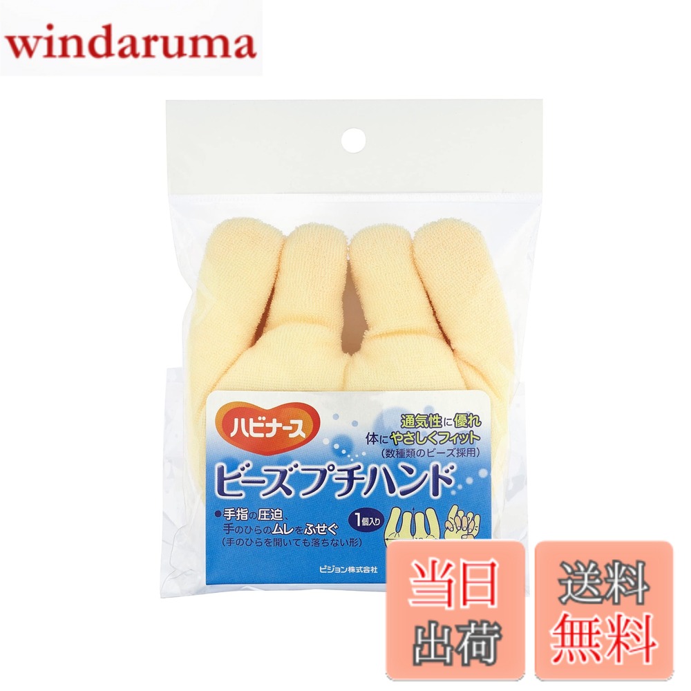 【送料無料】ビーズプチハンド ハビナース ビーズクッション ビーズパッド 手指の...