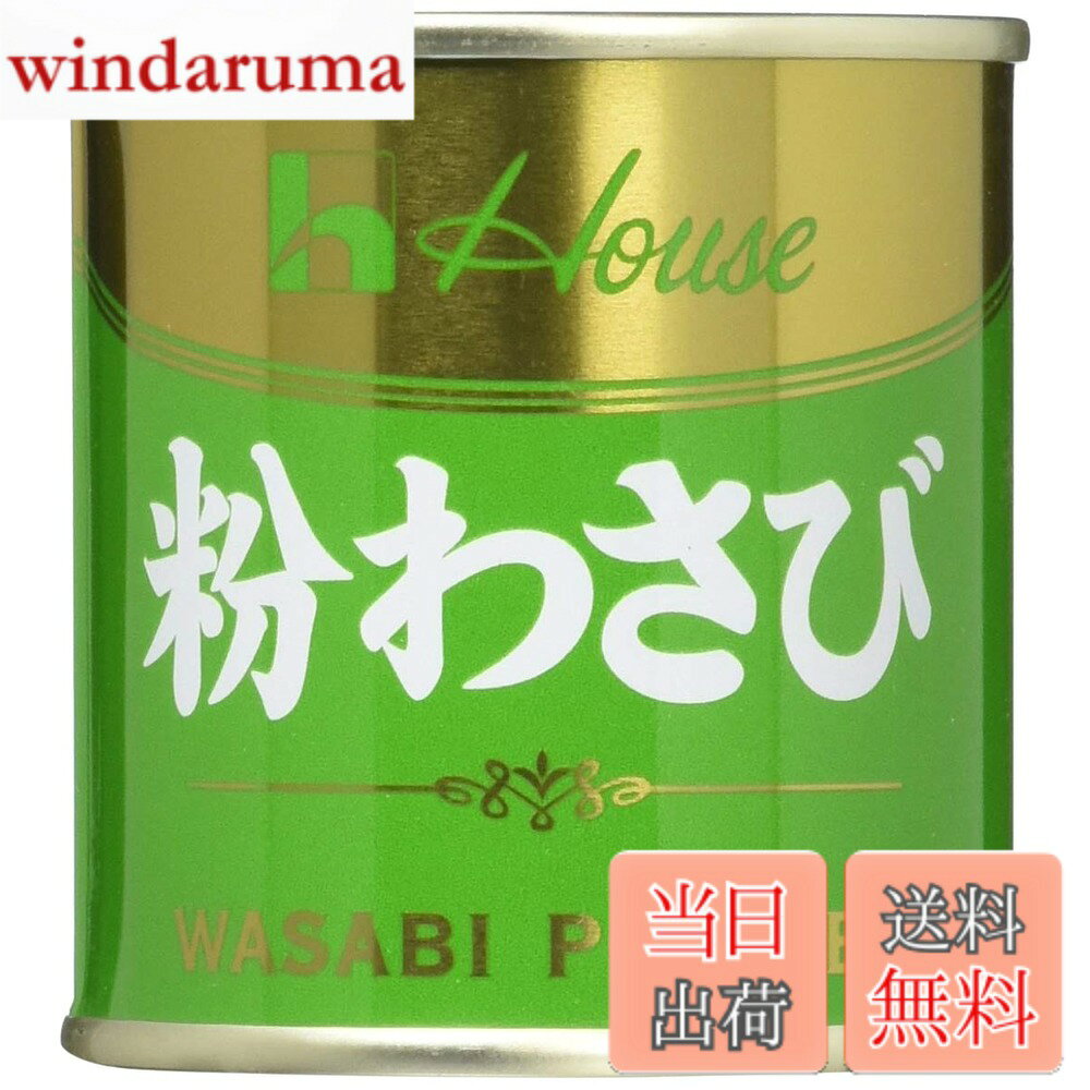 【送料無料】House ハウス 粉わさび缶 35gx5個