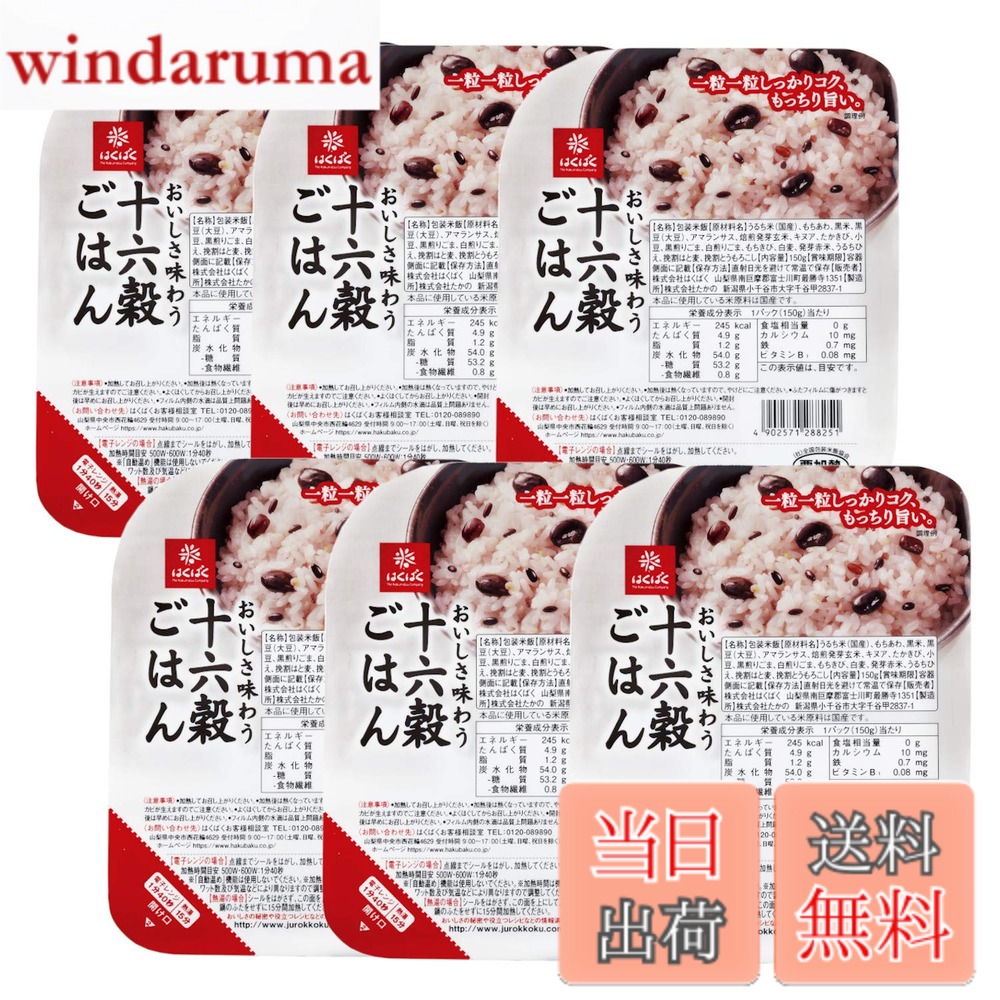 商品情報商品の説明商品紹介 自分は食べたい。でも家族が。そんな方の悩みを解消しました。レンジでチンするだけでお手軽簡単お一人様用十六穀ごはん。偏りがちな食生活の栄養バランスを整えよう。お茶碗1杯(150g)当たり白米よりもカルシウム5.8mg、鉄0.55mg、ビタミンB1 0.06g多く含まれます。 原材料・成分 うるち米・もちあわ・黒米・黒豆(大豆)・アマランサス・発芽玄米・キヌア・たかきび・小豆・黒ごま・白ごま・もちきび・大麦・赤米・ひえ・はと麦・とうもろこし ご注意（免責）＞必ずお読みください ※納品書はお付けしておりません。主な仕様 内容量:150gx6brカロリー:245kcalbr原材料:うるち米・もちあわ・黒米・黒豆(大豆)・アマランサス・発芽玄米・キヌア・たかきび・小豆・黒ごま・白ごま・もちきび・大麦・赤米・ひえ・はと麦・とうもろこし商品サイズ(高さx奥行x幅):104mmx120mmx150mmbr原産国:日本