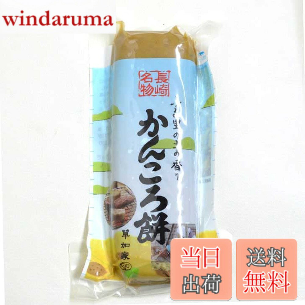 商品情報 商品の説明 かんころ餅は、長崎伝統の干し芋の餅です。 長崎県産のさつまいもをスライスして、湯がき、天日干しした干しいもを「かんころ（カンコロ）」といいます。このかんころとお餅を一緒にして、つきあわせたのが「かんころ餅」です。 主な仕様 長崎産のさつまいも100％。パッケージ袋の上からでもカットしやすいように、1cm刻みに線が入っています。やわらかいうちはそのままで、固くなったら1-2cmに切り、 トースターなどで軽く焦げ目がつく程度に焼くとさらに美味！真空パックなので食べきれない分は、1cmぐらいにカットして冷凍保存すると長期保存できます。内容量：260gbr原材料：甘藷ゆで干し（長崎産）、きび粗糖、もち米、馬鈴薯でんぷん # 【送料無料】かんころ餅 プレーン 260g 無添加 無着色 長崎県産 メール便 長崎県の伝統的なスイーツ、かんころ餅は、忙しい日常の中で「何か健康的なおやつが欲しい」と感じる人々の強い味方です。自然由来の素材を使い、こだわりの製法で作られたこのお餅は、添加物を使用せずに仕上げています。干し芋やもち米を使用したハーモニーが生む甘さ、食感は、家族みんなで楽しめる一品です。かんころ餅は、食べる時の気持ちや体に優しいだけでなく、一口食べるごとに長崎の豊かな自然を感じることができます。忙しい毎日にぴったりなこのおやつを、ぜひ一度お試しください。あなたの健康的な生活をサポートする特別な一品になることでしょう。 ## かんころ餅とは？そのユニークな特徴 かんころ餅は、長崎県特有の伝統的な干し芋を使用した和菓子です。その主成分である干し芋は、さつまいもを天日干ししたもので、健康にも配慮した自然食品です。まずは、さつまいもをスライスし、湯がいてから天日干しすることで、甘みが凝縮されます。この過程が、かんころと呼ばれる特徴的な干し芋を生み出します。その後、もち米を加え、手間暇かけてつきあわせることで、もちもちとした食感を引き出しています。 このようにしてできたかんころ餅は、無添加で無着色のため、安心して食べることができます。一般的に市販されているスナック菓子のように、余計な添加物が含まれていません。また、パッケージに1cm刻みのカットラインが入っているため、好みのサイズにカットして楽しむことができます。柔らかいうちはそのまま、固くなったらトースターで軽く焼くと、香ばしさが加わり、さらに美味しくいただけます。 健康志向の方や、自然の味わいを大切にする方にはぴったりの商品です。お子様のおやつにも適しており、家族全員で楽しむことができます。特に、日常生活での間食として選ぶのが良いでしょう。 ## かんころ餅の栄養と健康効果 かんころ餅は、栄養価が高い食品としても注目されています。その主成分であるさつまいもには、食物繊維やビタミン、ミネラルが豊富に含まれており、健康維持に役立つとされています。特に食物繊維は、腸内環境を整えるのに重要な役割を果たします。便通を良くすることで、体内のデトックスに貢献します。 また、さつまいもには抗酸化物質が含まれているため、体内の酸化を防ぐのに効果的です。これにより、老化防止や生活習慣病のリスクを軽減することが期待できます。かんころ餅は、このような健康効果を提供しつつ、美味しさも兼ね備えています。 食材から得られるエネルギー源としても優秀です。特に運動前や仕事の合間に摂取すると、必要なエネルギーを迅速に補給できます。そのため、ダイエット中の方や健康管理に努めている方にもおすすめです。このように、かんころ餅はただのスイーツではなく、健康を意識したスナックとしても重宝される一品です。 さらに、真空パックにすることで、長期保存が可能です。食べきれない分はカットして冷凍保存ができ、いつでも必要な時に楽しむことができます。これにより、忙しい日々の中でも手軽に健康的な間食を楽しむことができます。 ## かんころ餅の楽しみ方とレシピ かんころ餅は、そのまま食べるだけではなく、多様な楽しみ方ができます。まずは先に述べたように、柔らかい状態でそのまま食べるのが基本ですが、トースターで軽く焼くことで香ばしい風味が楽しめます。この焼き方は特に人気が高く、外はカリッと、中はモチモチという絶妙な食感が生まれます。 さらに、アレンジ次第では、かんころ餅を使ったレシピも考案できます。例えば、切ったかんころ餅にバターを塗り、上からはちみつやきな粉をかけると、贅沢なおやつに早変わりします。この甘さが癖になり、リピート率も高いレシピです。また、冷凍庫で凍らせてアイス感覚で食べるのも、新しい食べ方の一つです。 さらに、かんころ餅をスライスし、ヨーグルトのトッピングにするという方法もあります。この場合、ヨーグルトのクリーミーさと、かんころ餅のもっちりした食感が相まって、美味しさが引き立ちます。特に朝食やおやつとして、栄養バランスが取れた一品として満足できます。 また、ホームパーティーやオフィスのおやつとしても喜ばれます。個包装なので、配りやすく、食べやすい点も魅力的です。さらに、かわいいパッケージはギフトとしても喜ばれるでしょう。健康に気を使った友人や家族への贈り物としてもぴったりです。 ## かんころ餅の購入方法と注意点 かんころ餅は、特に長崎の名産品として知られていますが、近くの店舗で手に入らない場合も多いです。そこで、オンラインでの購入が便利です。送料無料という特典がある場合も多く、コストパフォーマンスが非常に良いです。また、メール便での配送が可能なので、受け取りも手軽です。 ただし、購入時には必ず商品説明をよく読むことが大切です。無添加や無着色といった、求める条件に合った商品を選ぶことが重要です。また、保存方法や賞味期限も確認しておきましょう。特に真空パックになっている場合は、開封後の取り扱いが重要です。冷凍保存を利用する際は、適切にカットしておくことで、食べたい時にすぐに取ることができます。 注意点としては、過度に摂取しないことです。健康食品でも、適量を守ることが大切です。特にダイエットをしている方や健康管理に気を使っている方は、その点を意識して取り入れると良いでしょう。したがって、日常的な間食として、適量を楽しんでください。 この商品は、長崎の自然を感じられる素晴らしいおやつです。あなたのライフスタイルの中に取り入れて、美味しさと健康の両方を実感してください。 ## まとめ - かんころ餅は長崎県の伝統的な無添加スイーツです。 - 健康志向の方にぴったりで、栄養価も高いです。 - 多様な楽しみ方ができるため、飽きが来ない工夫があります。 - オンラインで購入でき、手軽に入手可能です。 - 適量を楽しんで、健康的なライフスタイルを支えます。