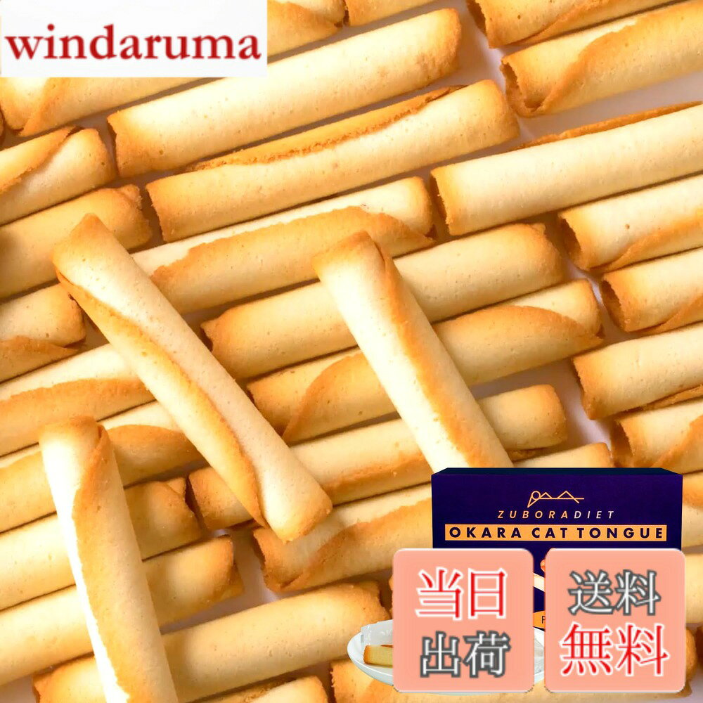 商品情報 商品の説明 主な仕様 【低糖質とは思えない美味しさ】てん菜糖100%使用なので、低GIなのに美味しさそのままを改良を重ねて実現しました。てん菜糖使用なので白砂糖とは違い、ヘルシーなのにまろやかなくちどけで手が止まらない、待望の低糖質おやつが登場！【体重や脂肪は気になるけど甘いものも食べたい人におすすめ！】1本たったの38kcalだから、ちょっとしたおやつや、小腹がすいた時にも最適です。おからを使用しているのにおから感が全くない、おからラングドシャ。【美味しすぎて止まらない。一流ホテルパティシエ全面監修】おかラングドシャは多くの受賞歴のある一流ホテルにパティシエとして4年間在籍していた吉井敦希氏全面監修の逸品です。吉井敦希氏が何度も工場に出向き、原料の選定から配合、焼成方法まで徹底的にでこだわり抜いたラングドシャです。こだわりと、お客様への想いが詰まったおかラングドシャは子供から大人までみんなが楽しめる味です。【低トランス脂肪酸マーガリン使用】一般的なマーガリンではなく低トランス脂肪酸マーガリンを使用。おかラングドシャで使われるマーガリンは100gあたり1gしか入っていません。またおかラングドシャ1本あたりに換算すると0.027gしか入っておらず非常に少ない量になっています。【おすすめの食べるタイミングと推奨事項】お腹がすいて眠れない時、ダイエット中どうしても甘いものが食べたくなった時12本、コップ一杯の水やお飲み物と一緒に食べてください。コーヒーなどとご一緒に頂くことで、よりおかラングドシャの美味しさが引き立ちます。【いつでもどこでも持ち運べる個包装】おかラングドシャは1本1本個包装で小さなカバンに入れて持ち運ぶ事ができるため職場や外出時のお供にもオススメです。また個包装なので家族や友達と一緒にお楽しみいただけます。【賞味期限と保存方法】最大180日間(購入日による)開封後になるべく早くお召し上がりください。また保存方法は直射日光、高温多温を避けて保存してください。【使用上の注意】※この商品は小麦粉、卵白、低トランス脂肪酸マーガリンを使用しています。 小麦、卵、乳製品に対してアレルギー体質の方は、お控えください。 また同工場内で、えび、かに、くるみ、そば、落花生を使用した製品を製造しています。 十分ご注意のうえお召し上がりください。 # 【送料無料】ZUBORA DIET おかラングドシャ (30本入り/ 個包装) おからクッキー ラングドシャ クッキー (低糖質/糖質オフ) おから おやつ お菓子 ダイエット中に甘いものが食べたくなること、ありませんか？カロリーを気にしながらも、やはりおやつは楽しいもの。そんな時におススメなのが「ZUBORA DIET おかラングドシャ」です。この商品は、低糖質なのにまるで普通のお菓子のような美味しさを実現しました。特に、おからを使用しているため、ヘルシー感を感じながらも、食べる喜びをしっかりと味わえます。 このおかラングドシャは、健康を気にする方だけでなく、甘いものが好きな方にもピッタリです。1本38kcalという低カロリーながら、しっかりとした満足感を得られます。個包装されているため、持ち運びも便利で、いつでもどこでも楽しむことが可能です。美味しさと健康を両立させたこの商品、ぜひ試してみてください。 ## 低糖質でダイエットにも嬉しいおやつ 「ZUBORA DIET おかラングドシャ」は、特にダイエット中におやつを楽しむ方にぴったりです。一般的なお菓子は糖質が高いものが多く、カロリーを気にしながら手を出しづらいですが、このクッキーは徹底して糖質オフに設計されています。使用されているてん菜糖は、低GI値で体にも優しいです。甘さを感じながらも、血糖値の急上昇を抑えるため安心して楽しめます。 また、1本あたり38kcalという低カロリー設計は、ちょっとした小腹がすいた時にも最適です。おからの栄養価も高く、食物繊維が豊富なため、満腹感を得やすいというのも魅力の一つです。忙しい仕事の合間に軽くつまむことで、ダイエット中のストレスを軽減できます。おやつが我慢できない方や、ダイエットに取り組んでいる方も、このおかラングドシャなら安心です。 ## 一流パティシエ監修の美味しさ このおかラングドシャの最大の特徴は、一流ホテルで人気のパティシエ、吉井敦希氏の監修による美味しさです。彼は、多くの受賞歴を持つ実力派であり、原料選びや配合、焼成方法に至るまで細部にわたって徹底的にこだわっています。そのため、食べた瞬間、口の中で広がるまろやかな風味に驚くことでしょう。 おからクッキーなのに、「おから感」を全く感じさせないテクスチャーも魅力的です。まるで贅沢なお菓子を食べているかのような錯覚に陥ります。なので、ダイエット中の方だけでなく、甘いものが好きなすべての人々に楽しんでいただける商品です。お友達や家族と一緒に味わい、その美味しさをシェアする楽しみもあります。パーティーの手土産としても喜ばれる一品です。 ## おすすめの食べ方とご注意点 おかラングドシャは、そのまま食べるのも美味しいですが、少し工夫を加えることでさらに美味しく楽しめます。おすすめの食べ方は、温かい飲み物と一緒に堪能することです。例えば、ホットコーヒーやハーブティーと合わせることで、香りが引き立ち、より一層の満足感を得られます。 また、個包装なので、いつでも持ち運びができ、仕事や外出先でも気軽に楽しめます。ただし、食べ過ぎには注意が必要です。特に、おからクッキーであるため、消化に時間がかかる場合もありますので、1回あたりの摂取量を考慮してください。保存は高温多湿を避け、直射日光の当たらない場所で行いましょう。開封後は早めに消費することをお勧めします。 ## まとめ - 「ZUBORA DIET おかラングドシャ」は低糖質でダイエットに最適。 - 1本あたり38kcalだから、小腹がすいた時にぴったり。 - 一流パティシエ監修の美味しさで、満足感抜群。 - 個包装で持ち運びも便利、いつでもどこでも楽しめる。 - 体にも優しいので、健康志向の方にもおすすめ。 ZUBORA DIET おかラングドシャで、甘いものを我慢せずに楽しみながら、健康的なライフスタイルを実現しましょう。