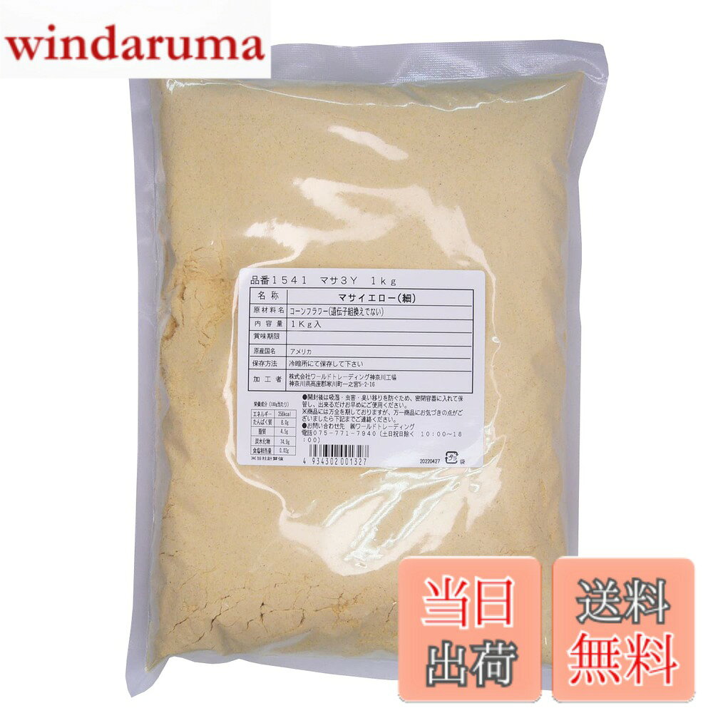 【送料無料】業務用 イエローマサ (イエローコーン とうもろこしの粉) 1000g Harina de Maiz 1kg コーンミール マサ 粉