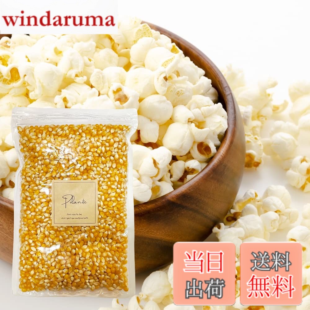 商品情報 商品の説明 主な仕様 【無添加】無添加にこだわった人気のポップコーン！【簡単】短時間で簡単に作ることが出来ます！遺伝子組み換え原料は使用しておりません。【大容量】ジッパー付きの900g大容量！ # 【送料無料】無添加 ポップコーン 900g 業務用 とうもろこし 豆 コーン 種 お菓子 おうちで簡単！ おやつを選ぶとき、添加物の多さに心配になりますよね。「体に優しいお菓子が欲しい」と思いつつ、どう選んだらいいか悩むことも多いでしょう。そんな悩みを解決するのが、無添加のポップコーンです。このポップコーンは、厳選されたとうもろこしを使用しており、健康に気を使う方にもぴったりです。短時間で簡単に作れるので、忙しい日常の中でも、おやつとして手軽に楽しむことができます。大容量の900gなので、家族や友人とシェアしたり、映画のお供にも最適です。美味しさと健康を両立できるポップコーンをぜひお試しください。 ## 無添加で安心、安全な食材を使用 この無添加ポップコーンは、厳選されたとうもろこしを使用しています。無添加であることは、現代の食生活において非常に重要なポイントです。多くのお菓子には保存料や添加物が含まれており、健康への影響が心配されます。このポップコーンは、そんな悩みを解消します。さらに、遺伝子組み換え原料も使用していないため、安心してお召し上がりいただけます。公式なな確認を受けているので、品質は確かです。 さらに、無添加であるため、自然本来の風味を楽しんでいただけます。風味豊かなとうもろこしの味を、シンプルに楽しめるのもこの商品の魅力です。お子様のおやつとしても安心してお使いいただけます。ポップコーンというと塩味やバター味を思い浮かべる方も多いでしょうが、この商品なら自分好みの味付けを楽しむことも可能です。 例えば、オリジナルのスパイスを振りかけてみたり、チーズ風味のパウダーを加えるなど、あなた自身のアレンジが加わることで、さらに楽しみが広がります。家族や友人とのパーティーにもぴったりで、デコレーションをする楽しさも感じられるでしょう。 ## 簡単に作れる手軽さ 忙しい毎日の中で、手軽におやつを楽しむのは重要です。このポップコーンは、短時間で簡単に作ることができるのが特徴です。まずは、フライパンや専用のポップコーン製造器を用意しましょう。撥水加工された鍋やフライパンを使えば、焦げつかずにスムーズに作ることができます。 準備はとてもシンプルです。油をひいた鍋にポップコーンの素を入れて蓋をし、中火で加熱します。すると、次第にポンポンと弾ける音が聞こえてきます。その音とともに香ばしい匂いが広がり、待ちきれない気持ちが高まります。弾けたら、そのままでも、味付けても楽しめるのが魅力です。 お子様と一緒に作るのも楽しい体験の一つです。おやつ作りを通じて、料理の楽しさを学ぶことができます。火の使い方や材料の加減を学ぶことで、食への興味も深まるでしょう。簡単にできるからこそ、親子でのコミュニケーションにも役立ちます。 ## 大容量でシェアしやすい このポップコーンは、900gの大容量パッケージで提供されます。家族で楽しむにはもってこいのサイズです。ほんの少しの手間で、ボリュームたっぷりのおやつを準備でき、みんなでシェアすることができます。映画鑑賞やゲームナイトなど、様々なシーンで活躍するでしょう。 さらに、ジッパー付きのパッケージに入っているので、保存にも便利です。開封後も新鮮な状態で保つことができ、時間が経っても味が変わりにくいのが特長です。ポップコーンはそのままでも美味しいですが、お好みで加えることでバリエーションが増え、食べるたびに新しい発見があります。 例えば、チョコレートを溶かしてかけてみたり、キャラメルソースをかけてみたりするのはいかがでしょうか。シンプルなおやつにアレンジすることで、特別感を演出できます。お誕生日やお祝い事にも、手作りのお菓子として提供すれば、喜ばれること間違いなしです。それぞれのシーンでの楽しみ方が広がるのが、このポップコーンの魅力です。 ## 健康を意識したおやつ選び ポップコーンは、低カロリーでありながら満腹感を得やすいお菓子としても注目されています。特に無添加のものは、添加物を気にせず安心して楽しめるため、健康を意識する方にぴったりです。ダイエット中の方や、間食を控えたい方でも、罪悪感なく食べることができます。さらに、とうもろこしを使用しているため、食物繊維が豊富でお腹の調子を整える手助けとなります。 また、栄養価としてもビタミンB群やミネラルが含まれており、体の調子を整える効果も期待できます。ちょっとしたおやつタイムに、このポップコーンを選ぶことで、健康的な選択をしているという満足感を得られるのです。 是非、忙しい毎日の中で、健康を意識しながらも美味しく楽しめるおやつとして、この無添加ポップコーンを取り入れてみてはいかがでしょうか。体にやさしいお菓子で、心も満たされる時間を提供します。 ## まとめ - 無添加のポップコーンで体に優しいおやつが楽しめる - とうもろこしの味をシンプルに味わえる - 短時間で簡単に作れるので忙しい方にも最適 - 900gの大容量で家族や友人とシェアしやすい - 健康を意識した間食選びができる この無添加ポップコーンを是非お試しください。健康と美味しさを両立させた手軽なおやつをお楽しみいただけます！