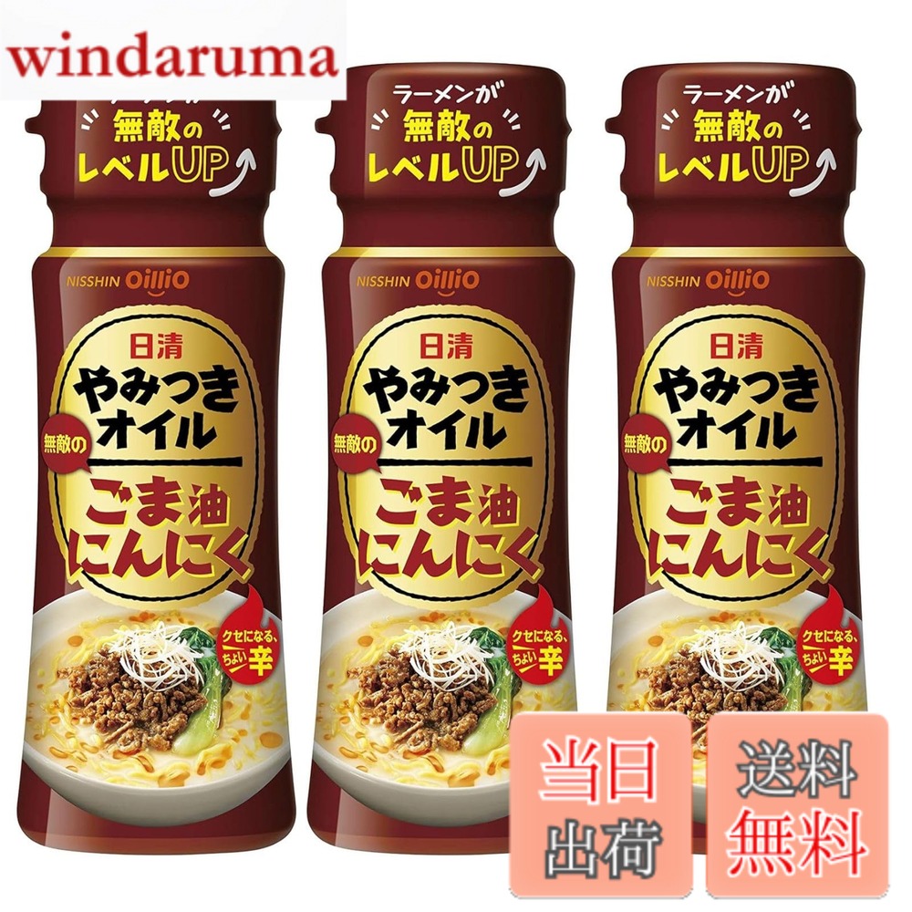 商品情報商品の説明商品紹介 日清やみつきオイルシリーズの定番のごま油にんにくです。にんにくやスパイス、香味野菜のうまみと香りをごま油にとじ込めた、ちょい辛が癖になる無敵のオイルです。いつもの料理に調味料感覚で使っていただくだけで、やみつきな風味を手軽にお楽しみいただけて、調理の手間も省けます。 原材料・成分 食用ごま油（国内製造）、ガーリックオイル、レッドペパーオイル、オニオンオイル、香味油/香辛料（一部に小麦・ごま・大豆を含む）主な仕様 原材料:食用ごま油（国内製造）、ガーリックオイル、レッドペパーオイル、オニオンオイル、香味油/香辛料（一部に小麦・ごま・大豆を含む）商品サイズ(高さx奥行x幅):11.9cmx12.9cmx4.3cmbr4902380216544