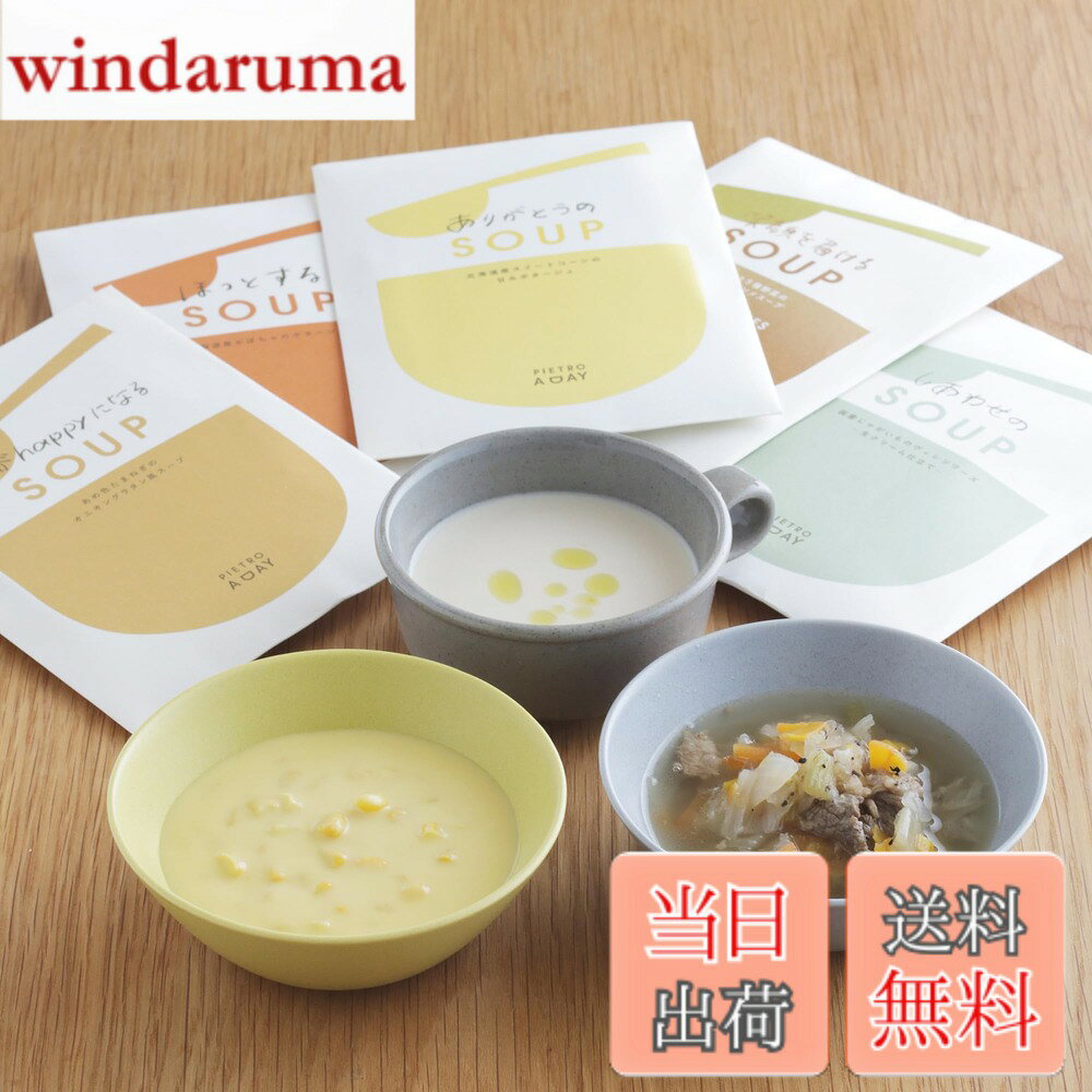 商品情報 商品の説明 主な仕様 【人気5種セット】ピエトロのスープの中でも、お客様から人気のある上位5種をセットにしました！【人気NO.1：北海道産スイートコーンの甘みポタージュ】北海道産スイートコーンの甘みと、バターでじっくりソテーしたたまねぎの自然な甘みのつまった濃厚な味わいのポタージュです。たっぷり入ったスイートコーンの食感をお楽しみください。【人気NO.2：北海道産じゃがいものヴィシソワーズ 】国産じゃがいものやさしい甘みがとけ込んだ、生クリーム仕立てのなめらかで濃厚な味わい【人気NO.3：あめ色たまねぎのオニオングラタン風スープ】 細かく刻んだ国産たまねぎをあめ色になるまでじっくりソテー。たまねぎの自然な甘みと旨みを引き出し、ぎゅっとスープにとじ込めました。【人気NO.4：熊本産牛肉と5種野菜の具だくさんコンソメスープ 】厚めにスライスした熊本産牛ばらと、キャベツやたまねぎなど5種類の野菜がたっぷり入った、食べ応えのあるスープ。【人気NO.5：あめ色たまねぎのオニオングラタン風スープ】 しっかりとした甘みとほくほくとした食感が特長の北海道産「あまほく」品種のかぼちゃと、国産かぼちゃピューレを使用した、濃厚なかぼちゃの旨みがぎゅっとつまったスープです。【賞味期限】製造日から1年【保存方法】直射日光、高温下はさけて常温で保存してください。【内容】・北海道産スイートコーンの甘みポタージュ(150g)x1・北海道産じゃがいものヴィシソワーズ ?生クリーム仕立て?(150g)x1・あめ色たまねぎのオニオングラタン風スープ (150g)x1・熊本産牛肉と5種野菜の具だくさんコンソメスープ(170g)x1・北海道産かぼちゃのポタージュ(150g)x1 # 【送料無料】ピエトロ スープ 5食セット【みんなに選ばれた5種】 常温保存 野菜スープ レトルト レトルト食品 スープギフト 毎日の忙しい生活の中で、健康的な食事を取るのは大変ですよね。栄養を気にしつつ、手軽に美味しさを楽しむことができる食品は何かないかと考える方も多いでしょう。そこでご紹介したいのが、ピエトロのスープ5食セットです。このスープセットは、手軽に栄養を摂りつつ、家庭でプロの味を楽しむことができる商品です。このスープの特徴は、選び抜かれた5種のバラエティです。北海道産の食材を使ったスープは、どれもリッチな味わいが特徴で、日常の食事に豊かさを与えます。常温保存が可能で、いつでもどこでも美味しいスープを楽しむことができます。忙しい日のランチやディナーにも最適です。さらに、ギフトとしてもぴったりなので、大切な方への贈り物にもご利用いただけます。この商品を通じて、「忙しいけれど美味しいものが食べたい」といったニーズに応えることができるでしょう。 ## ピエトロスープ5種セットの魅力とは ピエトロのスープ5種セットは、ただのスープではありません。数々の味わいや素材にこだわって作られています。特に注目すべきは、各スープが北海道産の新鮮な食材を使用している点です。例えば、スイートコーンのポタージュは、天然の甘みが詰まったスイートコーンを使用しており、一口飲むだけで自然な甘さを感じることができます。そのほかにも、熊本産の牛肉を使用したコンソメスープは、肉の旨みと野菜の甘みが絶妙にマッチし、深い味わいが楽しめます。どのスープも、プロの技術で丁寧に仕込まれており、食べる人を幸福感で包み込む一品となっています。さらに、すべてのスープは150g〜170gの個包装になっているため、食べたい時にサッと用意できる手軽さもポイントです。家庭での食事だけでなく、職場のお昼ご飯やアウトドアでの食事にもぴったりです。このスープセットは、小腹が空いたときにも、しっかり栄養を補いたいときにも大活躍します。健康的な生活を送りたい方に、ぜひおすすめしたい商品です。 ## 5種類のスープを詳しくご紹介 このセットには、5種類のスープが含まれています。それぞれのスープの特徴をご紹介します。1. **北海道産スイートコーンの甘みポタージュ**：コーンの甘さとバターの調和が絶妙。 creamyに仕上げられたスープは、コーンの粒が食感を豊かにします。2. **北海道産じゃがいものヴィシソワーズ**：生クリームで仕上げたこのスープは、じゃがいもの甘みが引き立ち、滑らかな口当たりで、まるでフランスの家庭料理のようです。3. **あめ色たまねぎのオニオングラタン風スープ**：じっくりとソテーされた玉ねぎがスープの中で其の甘みを放ち、豊かな風味に仕上げられています。4. **熊本産牛肉と5種野菜の具だくさんコンソメスープ**：贅沢に牛肉と5種の冬野菜が使われていて、肉の旨みと野菜の甘味が融合します。5. **北海道産かぼちゃのポタージュ**：濃厚なかぼちゃを使用しており、自然な甘さとクリーミーさが特徴です。冷やしても美味しいので、暑い季節にもぴったりです。これら5種のスープは、どの料理とも相性が良く、様々なシチュエーションで楽しむことができます。家族との団欒や友人とのパーティーなど、どんな場面でも活躍します。 ## お客様の声とおすすめの食べ方 多くのお客様から高評価をいただいているピエトロスープ5食セット。特に「手軽に温めるだけで、美味しいスープが楽しめるのが便利」「家族みんなが満足できる味で、リピート購入したい」といったお声が寄せられています。スープの楽しみ方は無限大です。例えば、ご飯を加えてリゾット風にアレンジしたり、トーストに乗せてスープトーストにしてみるのもおすすめです。さらにチーズをトッピングすれば、さらに風味が豊かになります。また、シーズニングを少し加えることで、異なる味わいを楽しむこともできます。レトルト食品でありながら、アレンジ次第でバラエティに富んだ食事を実現できます。特に忙しい方や育児中のお母さんには、時短料理として大変重宝されているようです。栄養価が高いスープを簡単に作れるため、健康面でも安心です。来客時のさりげないおもてなしにもぴったりです。おしゃれな食器に盛り付ければ、特別感を演出できます。日常の食事を少し贅沢に楽しむために、ぜひ試してみてはいかがでしょうか。 ## 常温保存・安心の栄養満点スープ ピエトロスープ5食セットのもう一つの魅力は、その保存性です。常温で保存が可能なので、いつでも食べたい時にサッと取り出して楽しむことができます。お弁当や非常食としても適しているため、万が一の備えとしてストックしておくのもおすすめです。賞味期限は製造日から約1年と長めなので、余裕を持って楽しめるのも嬉しいポイントです。忙しい日々の中で、いつでも手軽に健康的な食事を取り入れることができるのは、現代のライフスタイルに合っています。もちろん、日常的に楽しむだけでなく、贈り物やギフトとしても大変人気です。特に、母の日や敬老の日、誕生日などのイベントにピッタリです。プレゼントとして贈れば、きっと喜んでいただけるでしょう。また、賞味期限が長いため、災害時の食糧備蓄品としても活用できます。食材が制限される状況でも、手軽に栄養を補えるのは安心です。皆様の健康づくりをサポートする、頼れる存在となっています。 ## まとめ - ピエトロスープ5食セットは、栄養満点で美味しいスープのセットです。 - 北海道産の新鮮食材を使用し、豊かな味わいを実現しています。 - 常温保存が可能で、忙しい日常でも手軽に楽しめます。 - 様々なアレンジ方法があり、自分だけの味を楽しむことも可能です。 - ギフトや非常食としても優秀な選択肢となっています。 このピエトロスープ5食セットをぜひお試しください。美味しさと安心があなたの食卓に運ばれます。