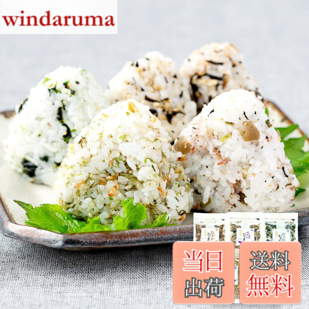 【送料無料】ふりかけ 無添加 アミノ酸 不使用 生ふりかけ 5種 食べ比べセット (合...