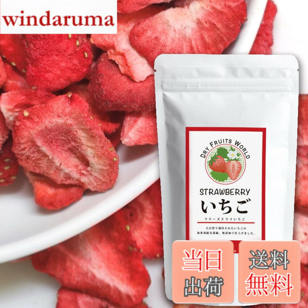 商品情報商品の説明主な仕様 【甘酸っぱくてクセになる！！】【無添加・無着色・砂糖不使用で安心おやつ】香料・保存料・着色料は一切不使用。自然の甘みや酸味だけで作られたピュアなスナックは、お子さまのおやつや美容・健康を意識する方にも安心。罪悪感ゼロの「ギルトフリー」なおやつです。【栄養もおいしさもギュッと凝縮】ビタミンC、ポリフェノール、カリウム、食物繊維など、素材の栄養素を損なわず凝縮。フリーズドライ製法により、生の果物に近い美味しさと栄養価を手軽に楽しめます。忙しい朝や間食にもぴったり。【そのままでも料理やお菓子にアレンジしても◎】スナックとしてはもちろん、ヨーグルトやグラノーラ、スムージー、焼き菓子、サラダなどにトッピングすれば、見た目も味もワンランクアップ。おしゃれで健康的なアレンジが広がります。【常温保存・軽量パックでどこでも楽しめる】湿気に強く持ち運びしやすいパウチ仕様で、保存性も高く長期保管にも対応。オフィスのおやつ、アウトドア、非常食としても活躍。毎日の食卓に“手軽な自然”をプラスしてくれます。