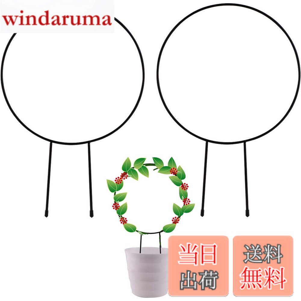 商品情報 商品の説明 商品の説明 【商品仕様】 素材：鉄 サイズ：幅23*高さ34cm セット内容：2個セット 【ご利用方法】 庭園、ペランターでの花、野菜、果物の栽培や養成。植物の苗を中心にその底部分を土に差し入れて、誘引装置の下の部分を土壌に埋めていい。 【おすすめ理由】 高品質の鉄製で丈夫で、黒色のプラスチックコーティングが施され、防錆性と耐久性があります。雨の日でも、屋外で安心してお使いいただけます。 薄っぺらな植物を支え、それらが互いに絡み合うのを防ぎ、直立して健康的に成長するのを助けます。 安定性とサポートを提供し、強風、大雨から弱い植物を守ります。 植物の造形に役立ちます。円形なので、つる性植物の成長方向を誘導し、きれいな丸い造形を作ることができます。 安全警告 お子様の手の届かない場所に保管してください。設置の際は先端部分でケガをしないようご注意ください。確実に土に固定してご使用ください。 主な仕様 【製品仕様】：材質：鉄製、サイズ：高さ約34cm*直径約23cm、セット内容：2個セット【高品質】 鉄でできており、防錆性と耐久性があり、頑丈で変形しにくく、しっかりと立っていて、植物をよくサポートします。雨の日でも、屋外で安心してお使いいただけます。【盆栽の造形】:この植物支柱は円形で、つる性植物の成長方向を誘導し、きれいな丸い造形を作ることができます。植物をより生き生きして、健康と成長に役立ちます。素敵な形の鉢植えは、単調なお部屋にグリーンの爽やかさをもたらします。【植物の支え】:この植物支柱は、薄っぺらな植物を支え、それらが互いに絡み合うのを防ぎ、直立して健康的に成長するのを助けます。また、安定性とサポートを提供し、強風、大雨から弱い植物を守ります。【使用場合】:植物の茎や幹をしっかりサポートしながら育てます。キュウリやトマト、エンドウなどの野菜、クレマチス、朝顔、アイビーなどの蔓植物の牽引にも最適です。植木鉢または地面に適用され、屋外、屋内で使用されます。お部屋飾り、花屋の花造形、ウェディングシーンの装飾などに使用できます。 # 【送料無料】siawadeky 植物支柱 観葉支柱 2個セット 円形 観葉 つる植物 植物サポート 花支え DIY飾り用 植物成長方向誘引 バラ 薔薇 植木鉢用 フラワー支柱 農業用 園芸用 装飾用 植物を育てる際、多くの方が直面する悩みは「どうすれば美しく健康的に育てられるか？」ということです。特につる植物や薄い茎を持つ植物は、風や雨にさらされると成長が妨げられることがあります。そんな悩みを抱える方に、siawadekyの植物支柱が最適です。この商品は、しっかりとしたサポートを提供し、植物が健康的に成長する環境を作り出します。 植物支柱を庭やバルコニーに設置することで、つる植物の育成がスムーズになります。おしゃれなデザインで、インテリアとしても活躍します。これにより、あなたのガーデニングライフがさらに楽しくなることでしょう。 ## 高品質で頑丈な鉄製素材 siawadekyの植物支柱は、高品質の鉄製で作られています。この素材は防錆性を持っており、耐久性に優れています。つまり、雨の日でも安心して使用できます。この特性により、外で植物を育てても問題ありません。また、強風や大雨からも植物をしっかり守ることができます。特に、薄っぺらな茎の植物を支えるために設計されており、互いに絡まないようにしっかりと立てることが可能です。 鉄製の支柱はさまざまな植物に対応し、軟弱な茎の植物だけでなく、トマトやキュウリなどの果実を育てる際にも活躍します。この支柱を使えば、植物が健やかに成長し、安定感が増します。また、軽いタイプの支柱は取り扱いやすく、移動も楽に行えるため、必要に応じて配置を変更することも可能です。 さらに、力強い素材感は、重い植物にも対応できるため、より多様な植物を育てることができます。これにより、あなたのガーデニングプロジェクトがさらに充実したものになるでしょう。この商品は、特に園芸愛好者には必需品だと言えます。日々の世話の質を向上させるために、ぜひこの支柱の使用を検討してみてください。 ## 植物を美しく成長させるデザイン 本製品は、円形のデザインが特徴です。この形状のおかげで、つる植物が自然な成長方向を誘導され、美しい形に育てることができます。特にクレマチスや朝顔などのつる性植物にとって、この形は理想的です。支柱があることで、植物はまっすぐに伸びることができ、他の植物と絡まることなく、健康的な成長が促されます。 見るからにおしゃれなデザインは、インテリアとしても活用でき、屋内での観葉植物にも適しています。手軽にお部屋を華やかにしたい方には、デコレーションの一環としても最適です。植物の美しさを引き立てるこの支柱は、ただの支えとしてだけでなく、アートのような役割も果たすことができます。 また、複数の植物を同時に育てる際にも、支柱の配置を工夫することで、より魅力的な庭やバルコニーを演出することができます。これにより、ガーデニングライフがより楽しみになることでしょう。さらに、この支柱は様々なサイズの植木鉢にも対応していますので、使い方は無限大です。あなたのアイデア次第で、様々な演出が可能になります。 ## 簡単な設置方法と安全性 siawadekyの植物支柱は、設置が非常に簡単です。まず、支柱の底部分を土にしっかりと差し込みます。次に、支柱の上部を植物に合わせて調整します。この手軽さは、初心者でも安心して使えるポイントです。また、支柱を設置する際には、先端部分でケガをしないように注意が必要です。しっかりと土に固定すれば、安心して育てることができます。 さらに、お子様の安全にも配慮が必要です。支柱は手の届かない場所に保管することをお勧めします。これにより、誤ってケガをすることを防げます。また、支柱の耐久性から、長期間使用することが可能ですので、コストパフォーマンスも優れています。 最後に、植物支柱を使うことで、手間をかけずに美しい植物を育てることができるため、ガーデニングを楽しむ時間を増やすことができます。日々の生活に花を添え、ストレス解消にもつながることでしょう。是非、この機会にsiawadekyの植物支柱をお試しいただき、あなたのガーデニングライフを豊かにしてください。 ## まとめ - siawadekyの植物支柱は高品質の鉄製で防錆性があります。 - 円形デザインにより、つる植物の健康的な成長をサポートします。 - 設置が簡単で、安全性にも配慮されています。 - 植物を美しく育てるおしゃれなインテリアとしても活用できます。 - 日常のガーデニングライフを楽しく、充実させるお手伝いをします。