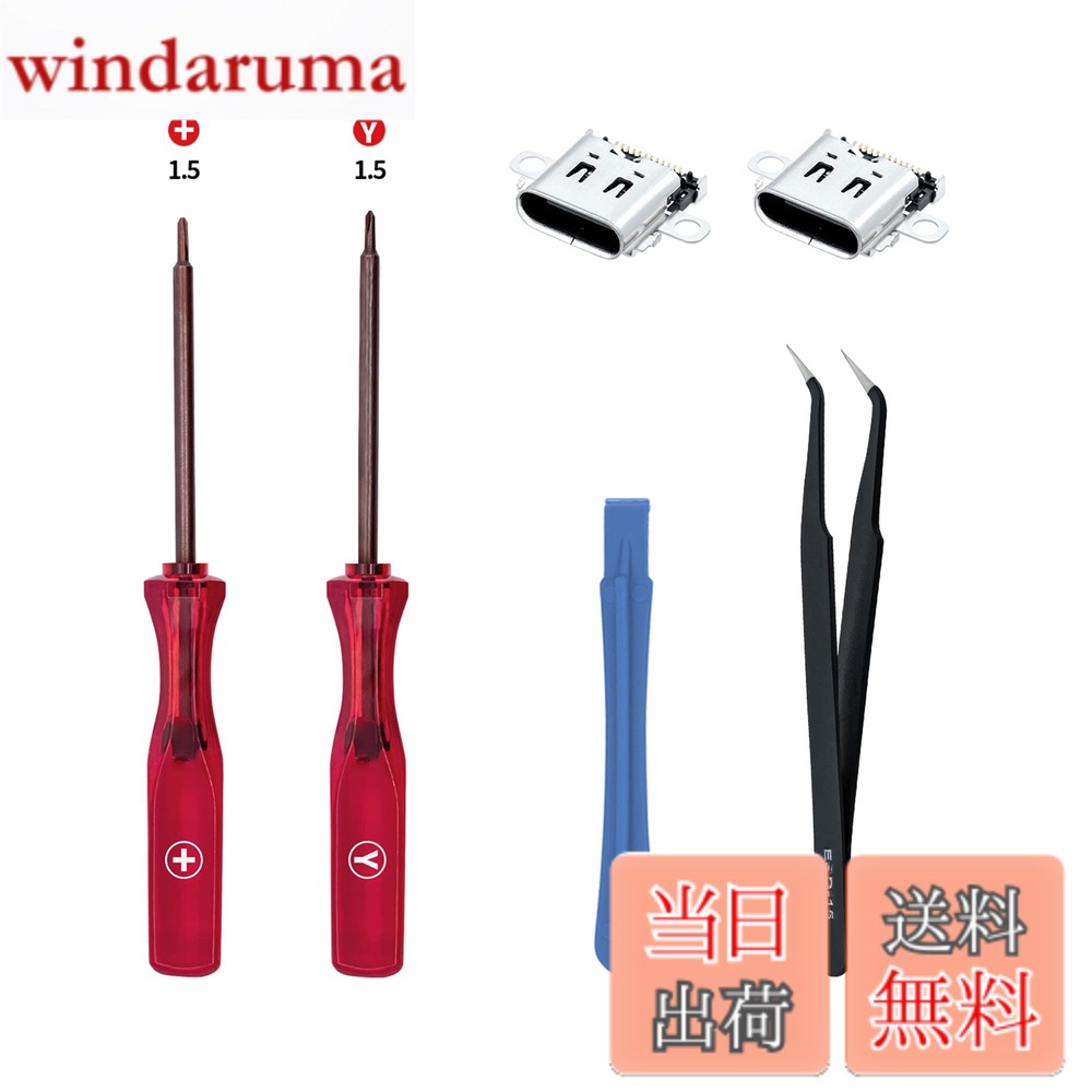 商品情報商品の説明主な仕様 -【Switch用】Switch用交換用USB Type-C充電ポートコネクター。壊れた充電ポートを交換し、元の状態に戻します。ご注意ください、Switch2は非対応！-【Switch 修理代が安くなる】Switchに不具合が発生したら，メーカーでの修理は高額で、返送させるまでの期間が長くて。この修理セットがあれば、ジョイコンを安く早く直して、早めに良いゲーム体験を楽しめます！-【簡単に交換】Switchのみと互換性があり、Switch 有機EL/ Liteには対応しません。簡単な修理：精密ドライバーと修理ツールキットが付属しており、ゲームコンソールとコントローラーを分解して組み立てます。 （本製品には修理動画が付属していません。修理は各動画Webサイトを参照することをお勧めします）-【パッケージ内容】2xUSB-C充電コネクター交換部品、1 x ピンセット、1x「Y」ドライバー、1x「+」ドライバー、1x開けツール。損傷または疲れた部品の交換に最適です。-【注意事項】ご注文の前に、お持ちのデバイとを確認してください。Joy-conを分解すると、が無効になるリスクがあります専門の設置スキルが必要です。事前に動画チャンネル等でチュートリアル動画を確認することをお勧めします。購入後、もし動画を拝見しても修理方法わからないの方へ：専門修理屋へ任せてください。インストール中のJoy-conの損傷について、弊社は責任を負いません。