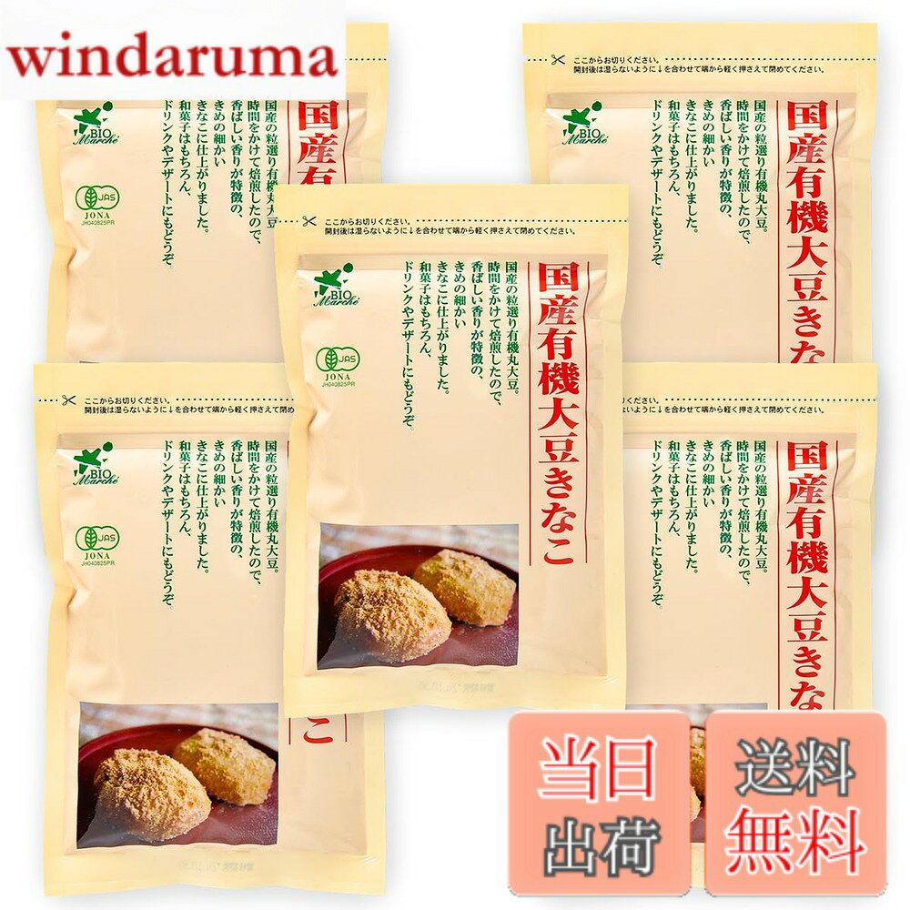 商品情報商品の説明商品紹介 国内産有機大豆をじっくり焙煎してつくりました。 国内産有機大豆をじっくり焙煎したので、大豆の栄養が損なわれず薫り高く、豊かな味わいになっています。きな粉は、畑の肉といわれる程栄養価が高い大豆の加工品です。おもちにはもちろん、ミルクに混ぜたり、ヨーグルトにかけたりしてお召し上がりください。 保存方法・取扱上の注意高温多湿を避け、冷暗所に保存してください。開封後は、チャックをしっかり締め、できるだけお早めにご使用ください。 原材料・成分 有機丸大豆主な仕様 原材料:有機丸大豆内容量:100gx5袋商品サイズ(高さx奥行x幅):2cmx19.8cmx13cm